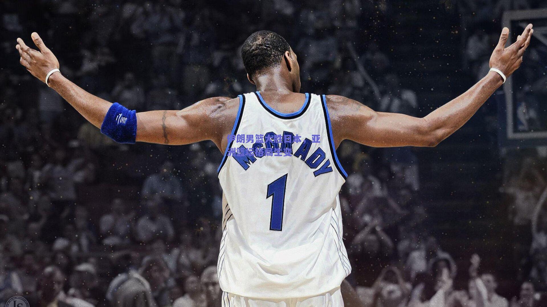 【竞技宝】伊朗男篮大胜日本，亚洲篮坛格局生变