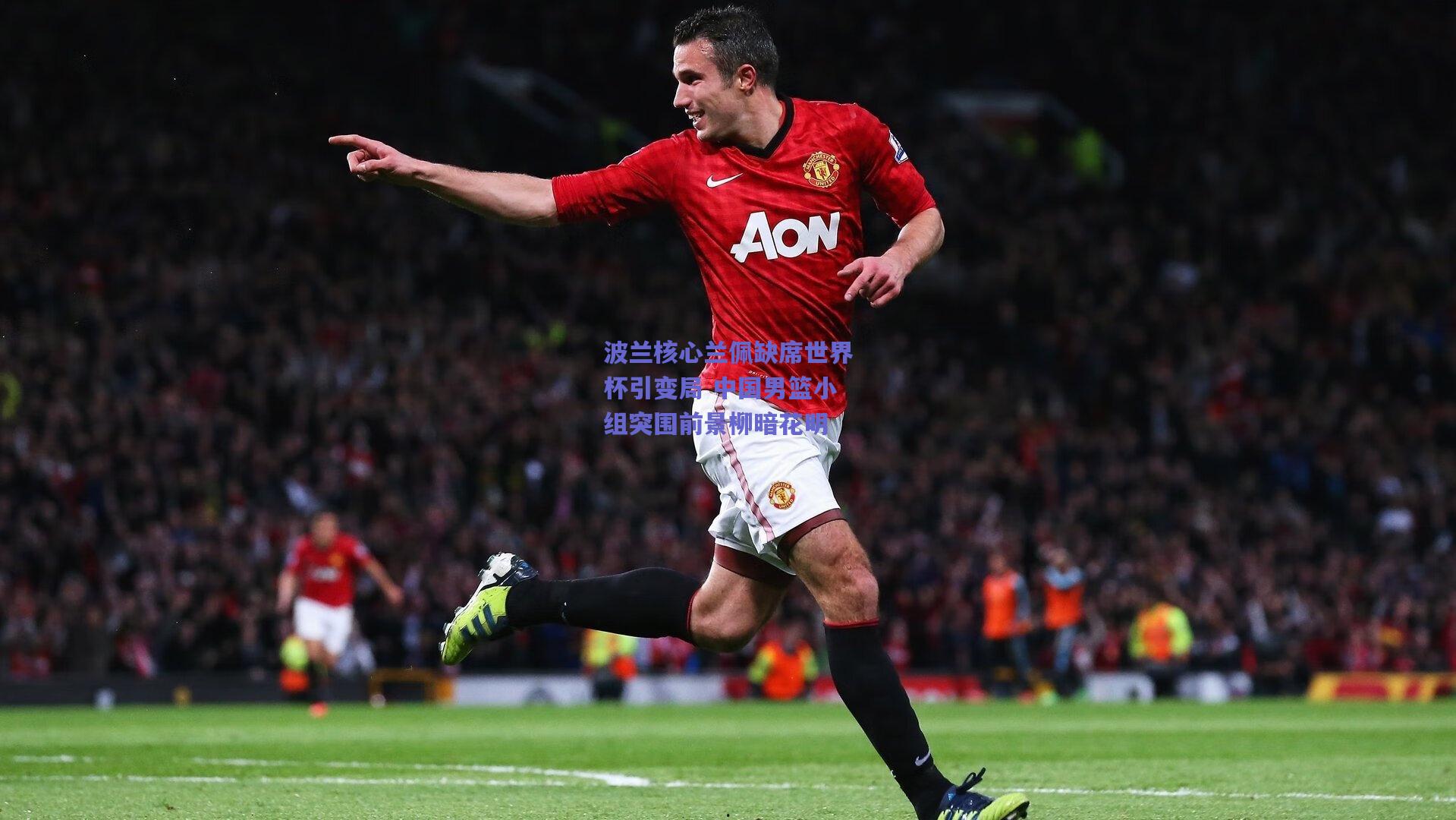 波兰核心兰佩缺席世界杯引变局 中国男篮小组突围前景柳暗花明