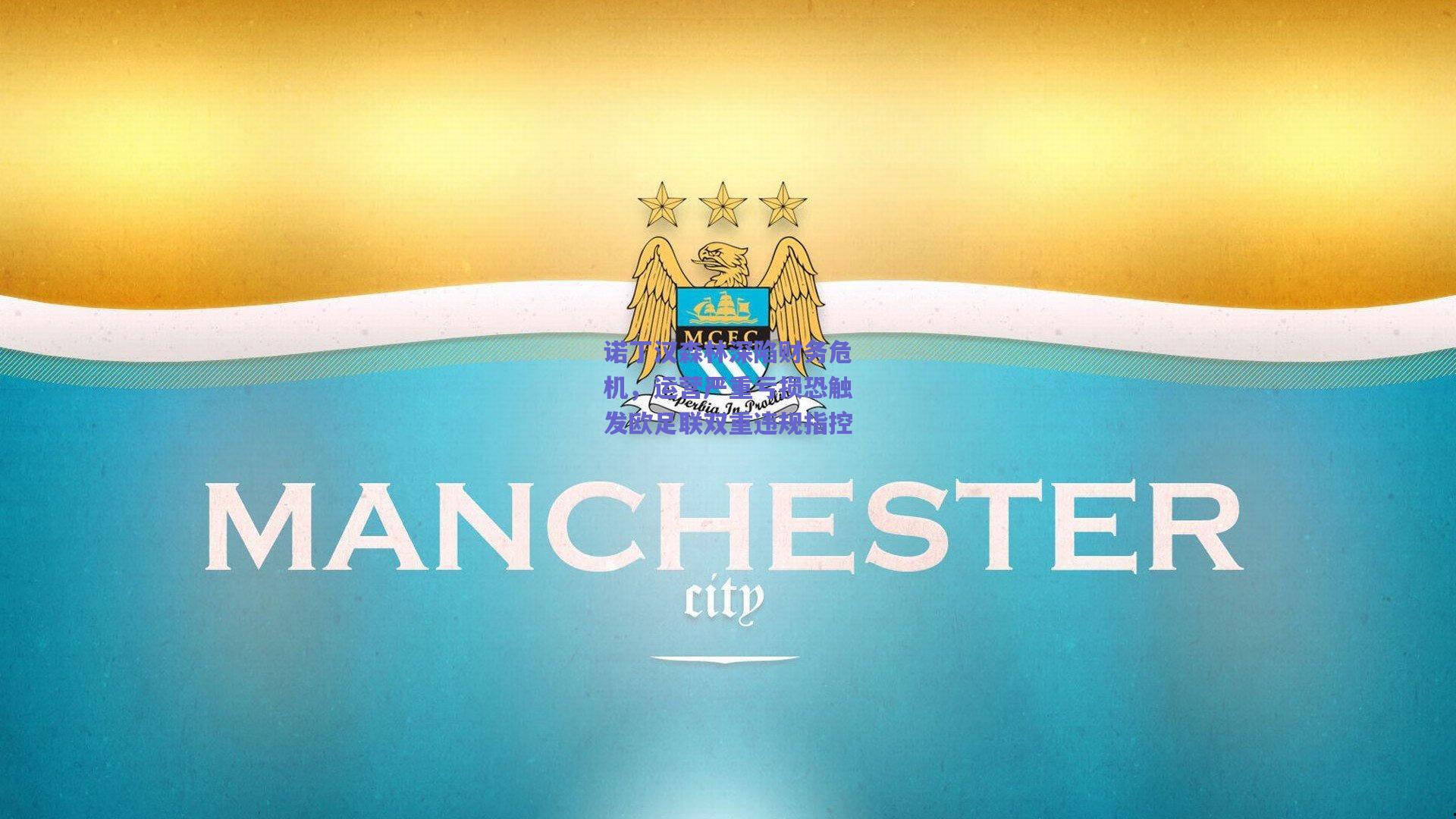 诺丁汉森林深陷财务危机，运营严重亏损恐触发欧足联双重违规指控