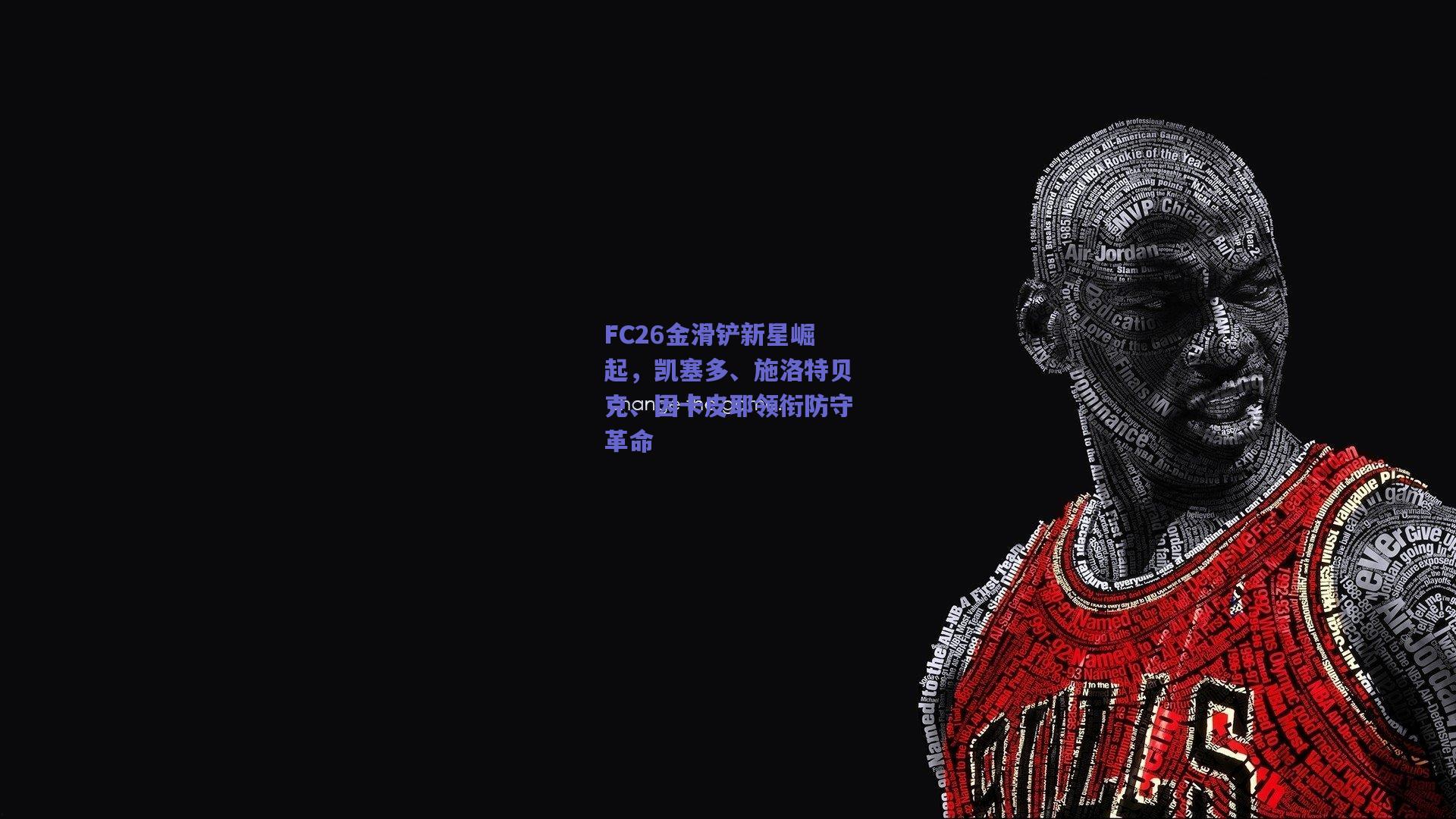 竞技宝官网|FC26金滑铲新星崛起，凯塞多、施洛特贝克、因卡皮耶领衔防守革命