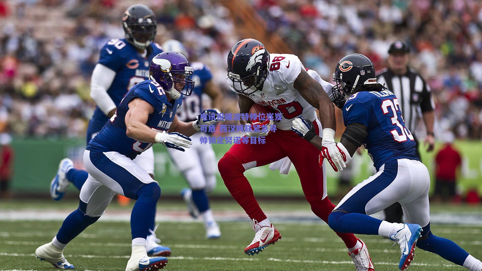 电讯报曝波特帅位岌岌可危 西汉姆联紧急寻帅锁定努诺等目标