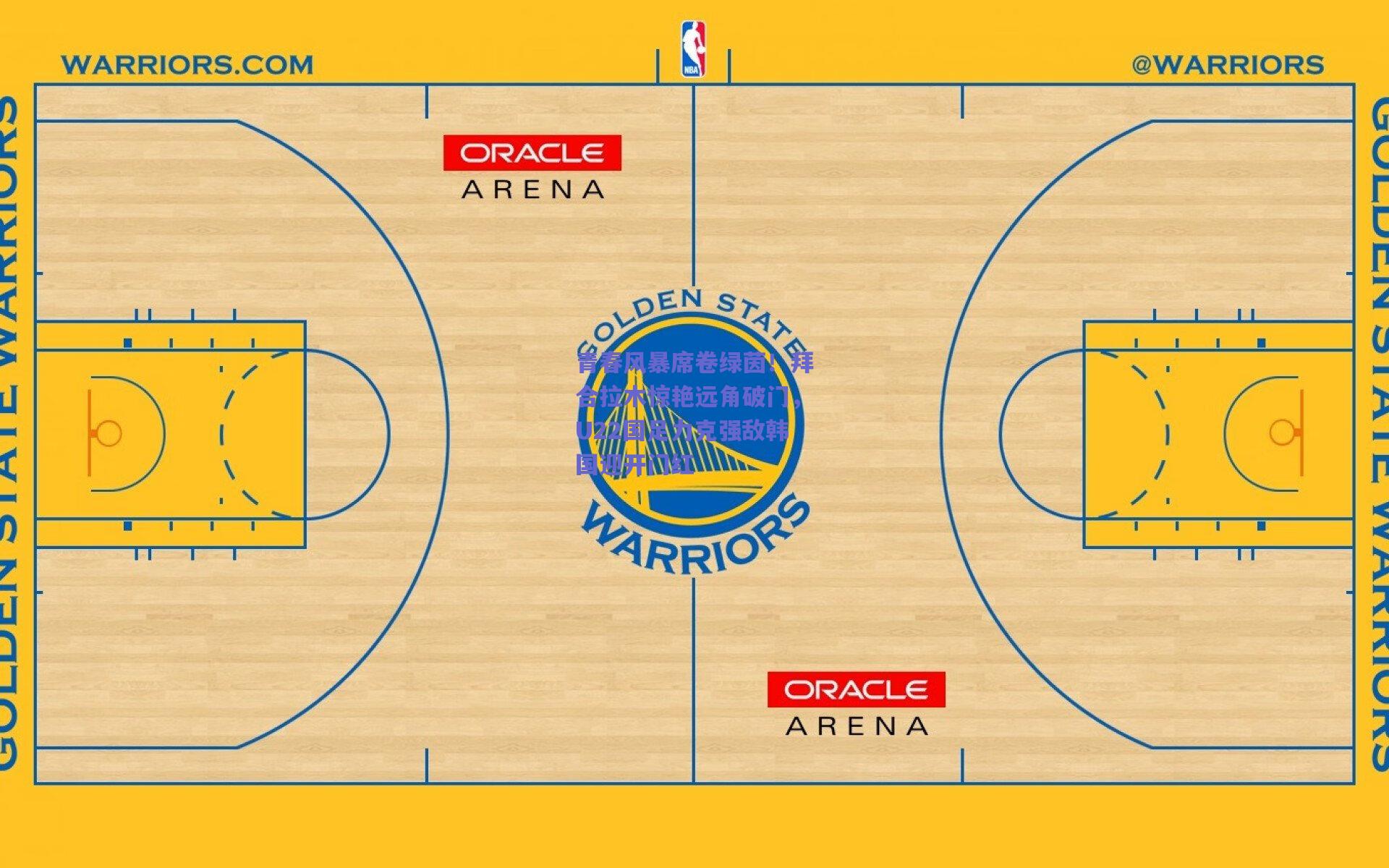 竞技宝平台|青春风暴席卷绿茵！拜合拉木惊艳远角破门，U22国足力克强敌韩国迎开门红