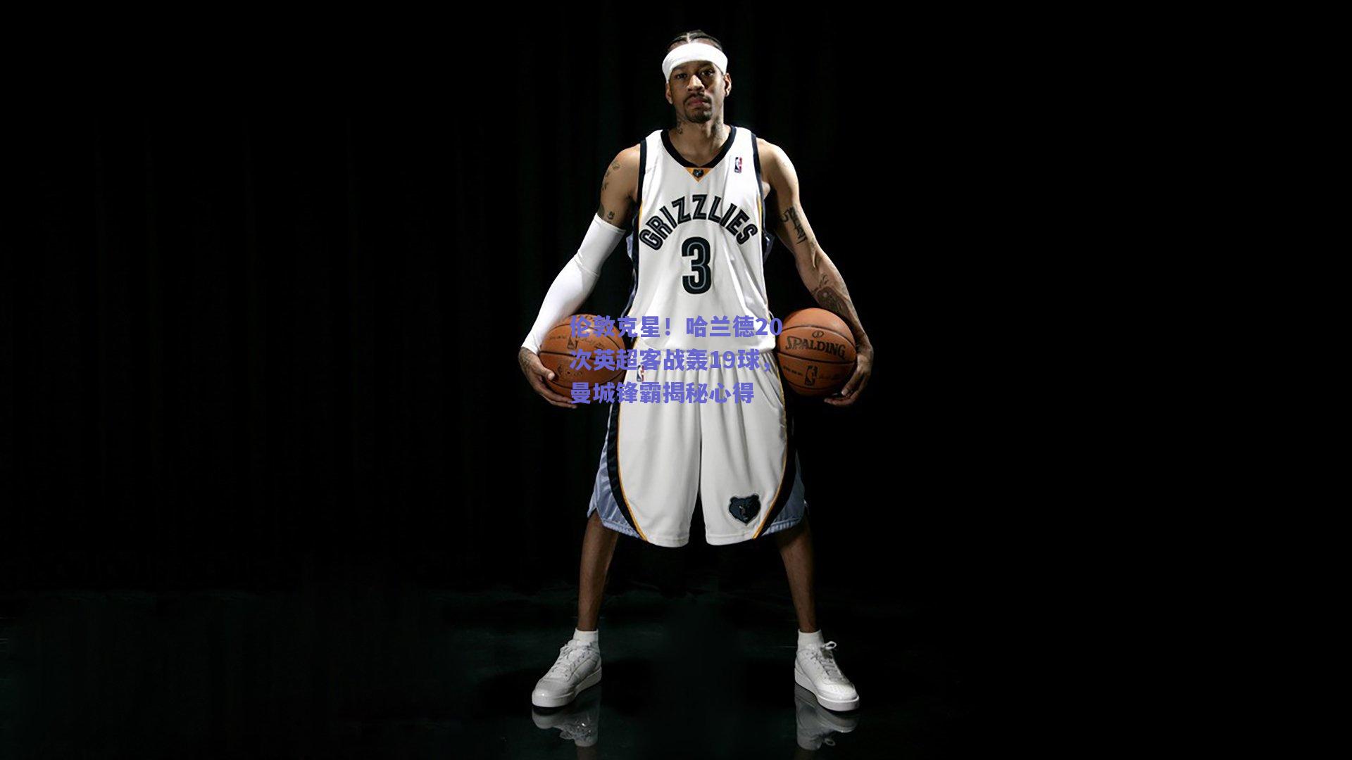 竞技宝电竞：伦敦克星！哈兰德20次英超客战轰19球，曼城锋霸揭秘心得