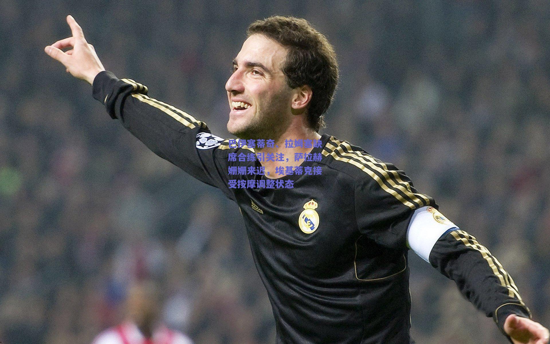 巴伊塞蒂奇、拉姆塞缺席合练引关注，萨拉赫姗姗来迟，埃基蒂克接受按摩调整状态