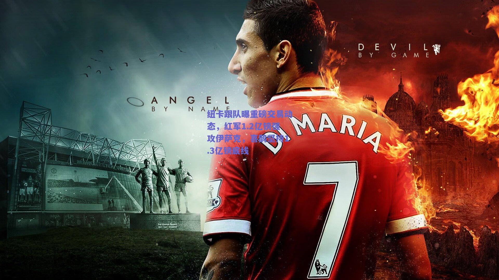 纽卡跟队曝重磅交易动态，红军1.2亿镑强攻伊萨克，喜鹊坚持1.3亿镑底线