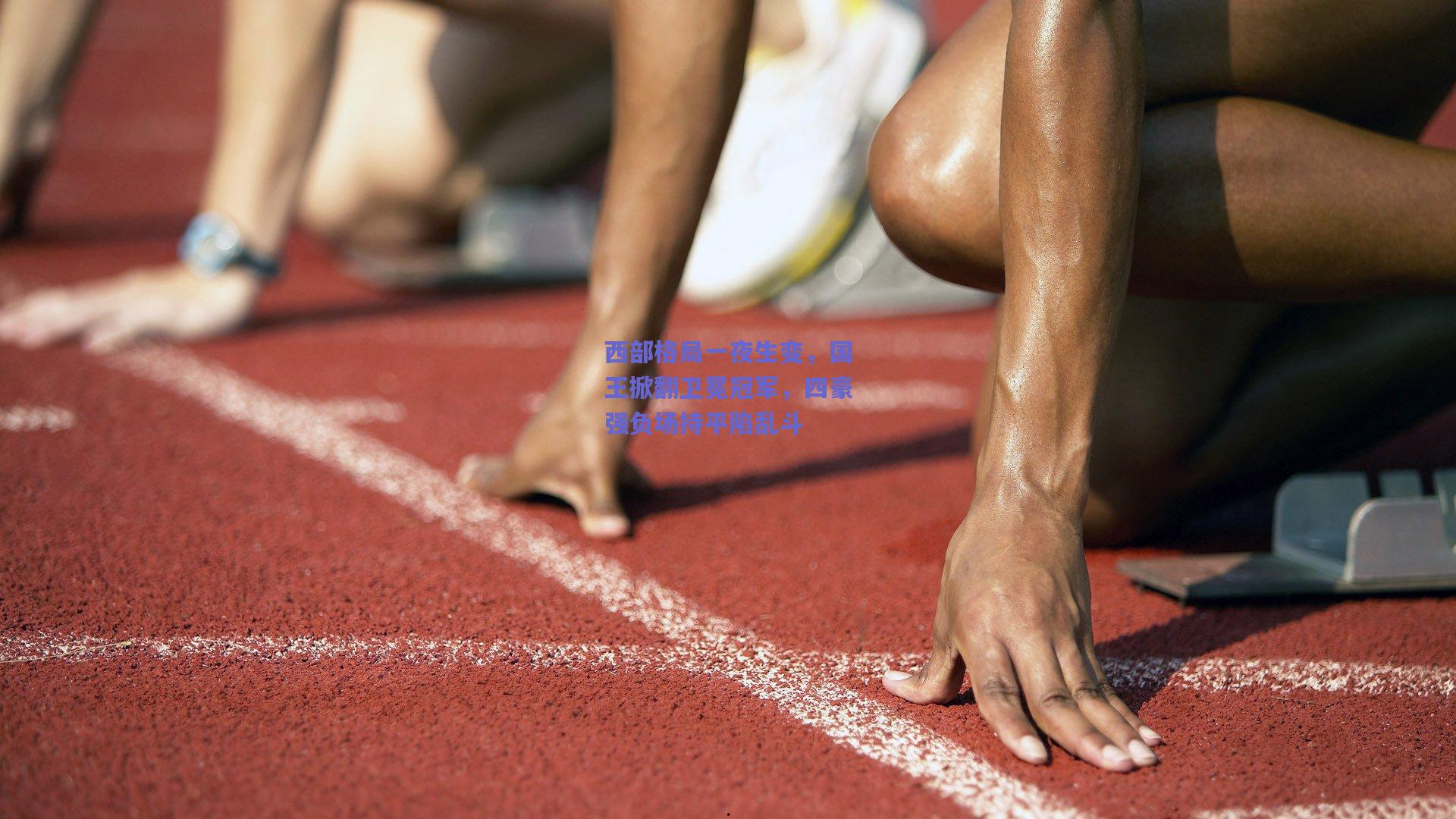 西部格局一夜生变，国王掀翻卫冕冠军，四豪强负场持平陷乱斗