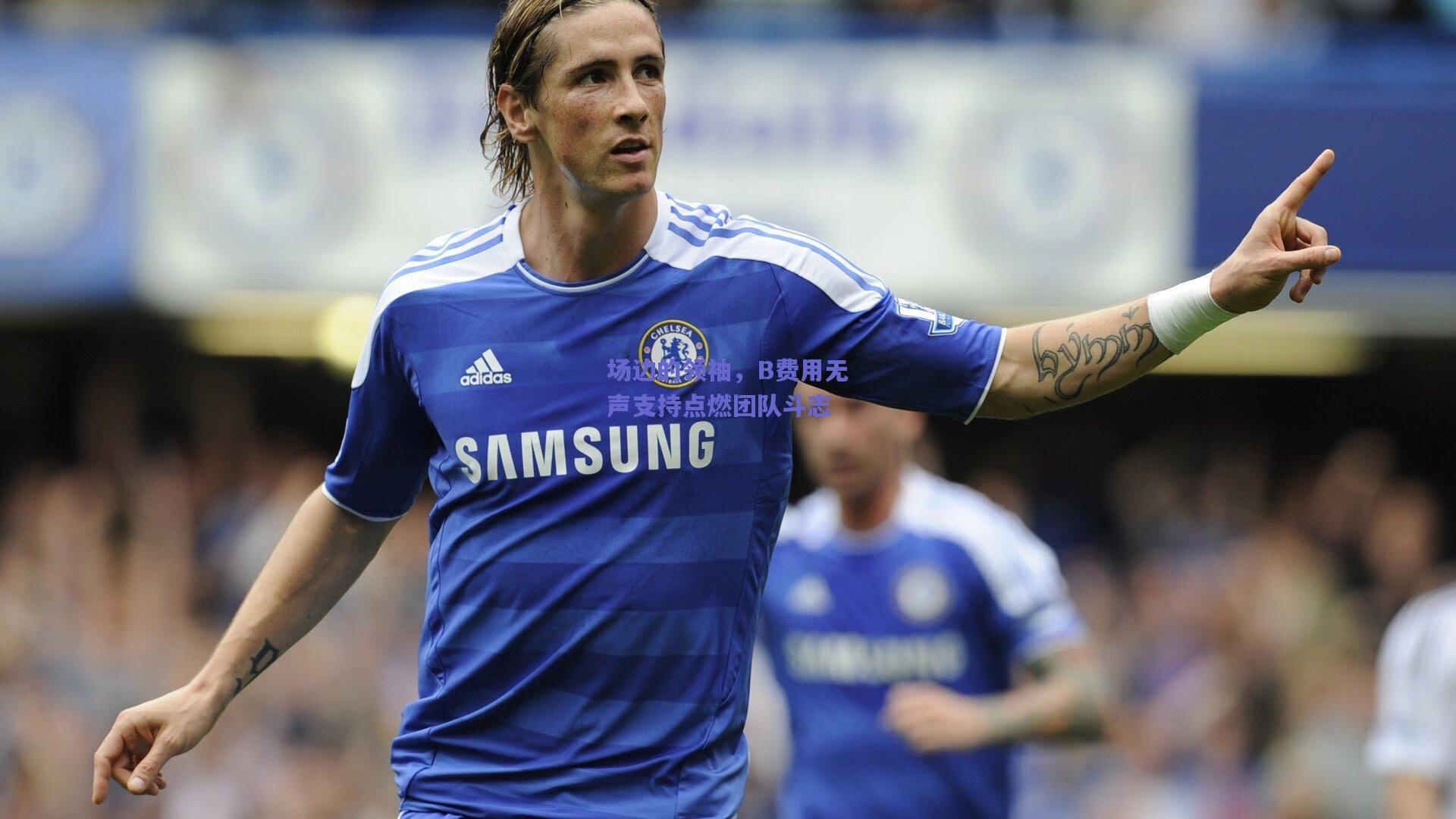 场边的领袖，B费用无声支持点燃团队斗志