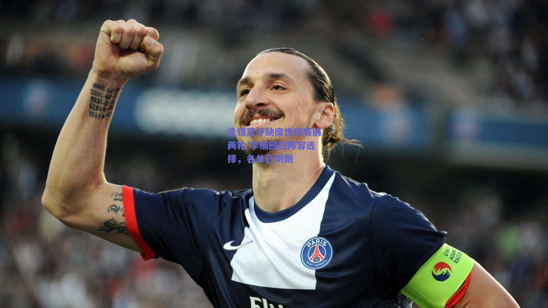 孟铎意外缺席世预赛前两轮 李楠回应阵容选择，名单已明朗