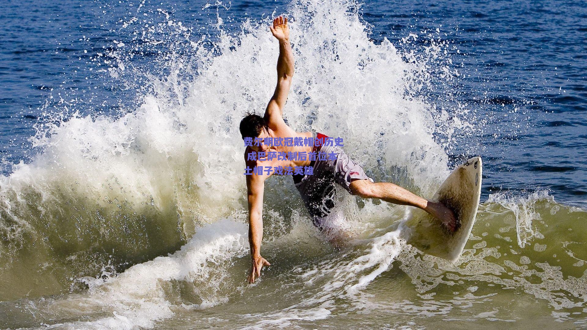 费尔明欧冠戴帽创历史 成巴萨改制后首位本土帽子戏法英雄