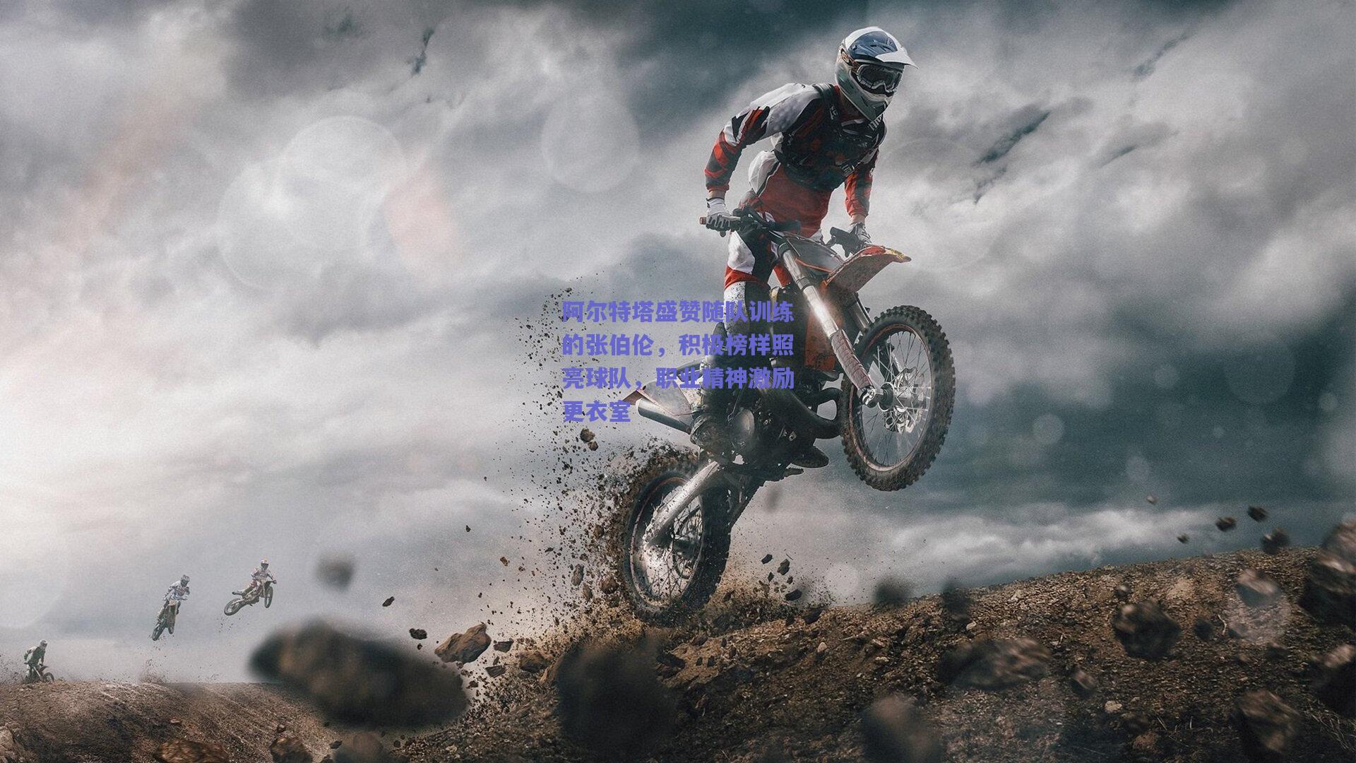 阿尔特塔盛赞随队训练的张伯伦，积极榜样照亮球队，职业精神激励更衣室