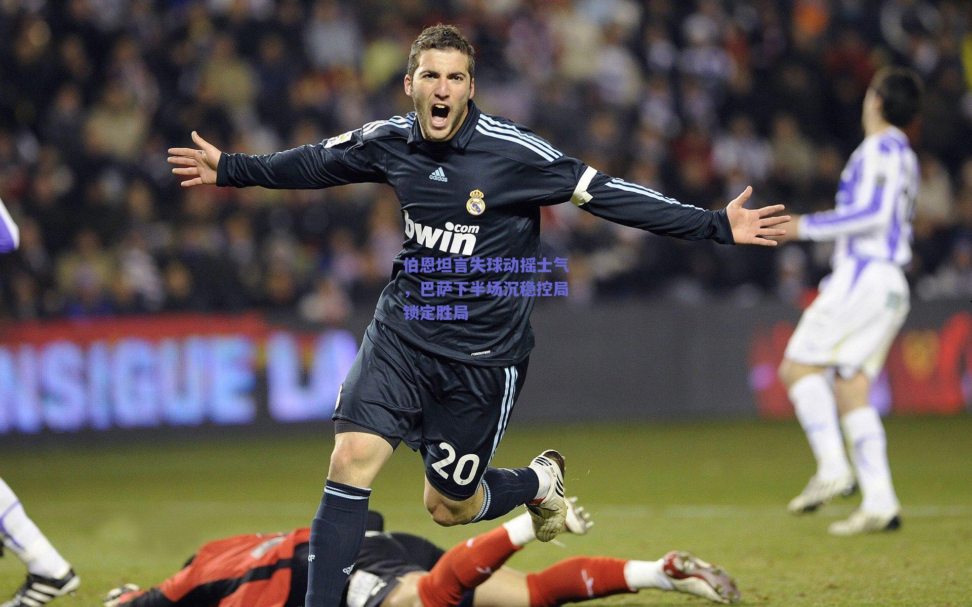 伯恩坦言失球动摇士气，巴萨下半场沉稳控局锁定胜局