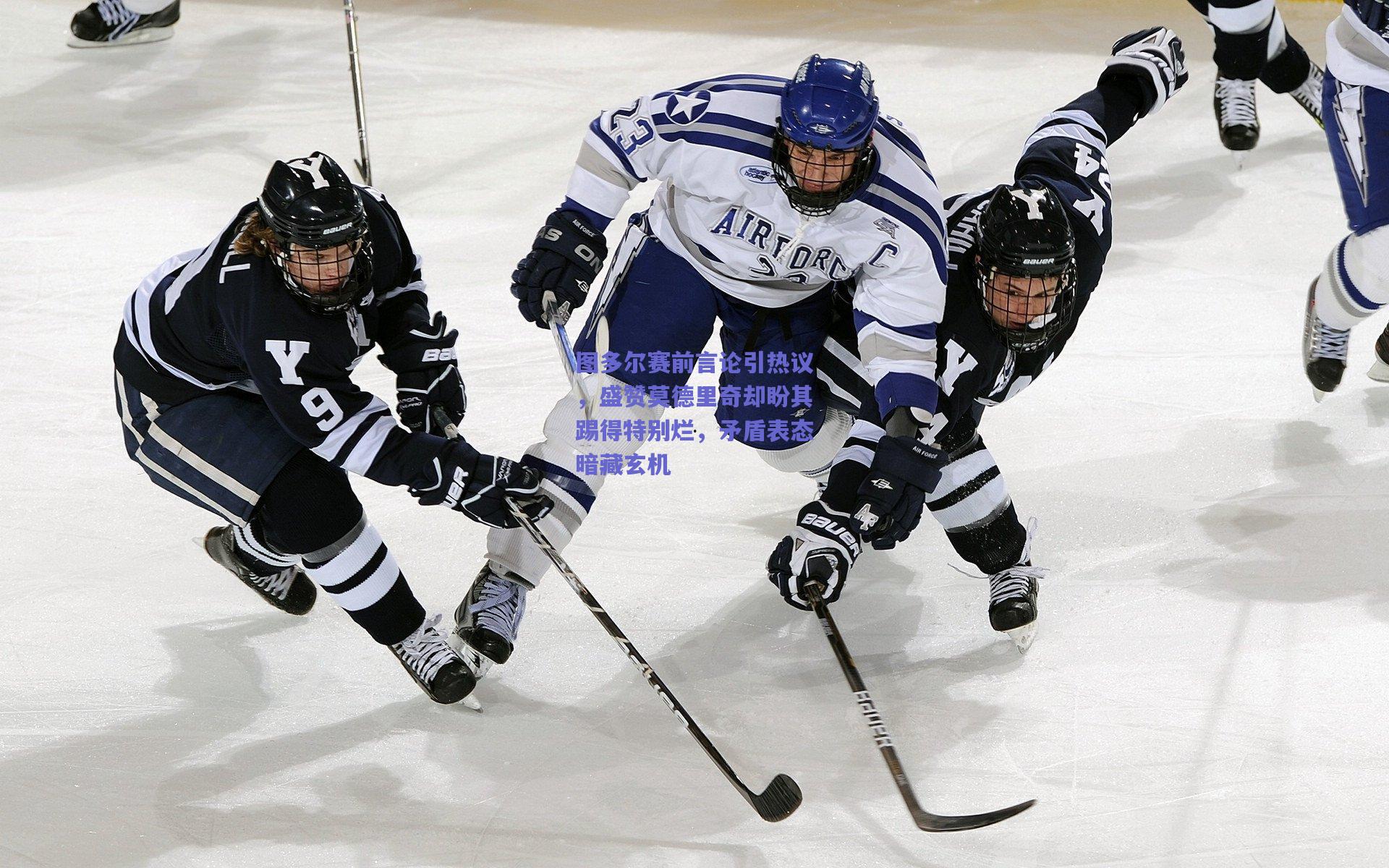 竞技宝电竞：图多尔赛前言论引热议，盛赞莫德里奇却盼其踢得特别烂，矛盾表态暗藏玄机