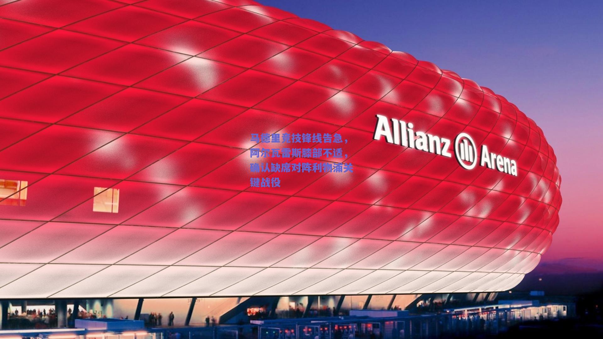 【竞技宝平台】马德里竞技锋线告急，阿尔瓦雷斯膝部不适，确认缺席对阵利物浦关键战役