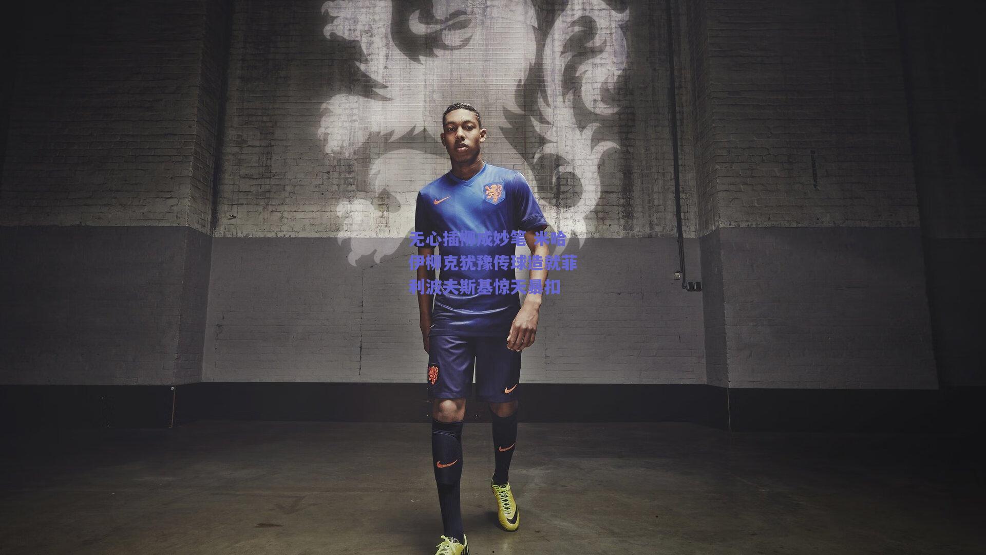 无心插柳成妙笔 米哈伊柳克犹豫传球造就菲利波夫斯基惊天暴扣