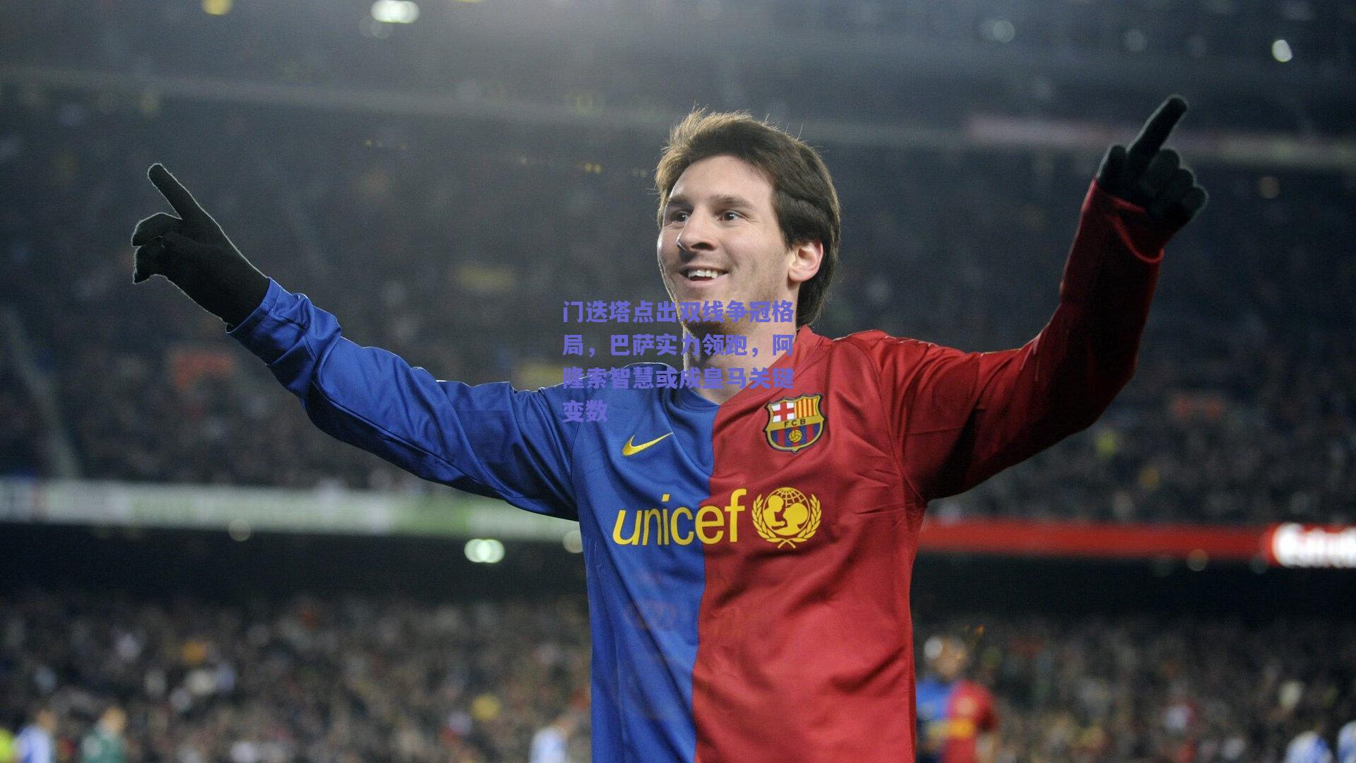 竞技宝|门迭塔点出双线争冠格局，巴萨实力领跑，阿隆索智慧或成皇马关键变数