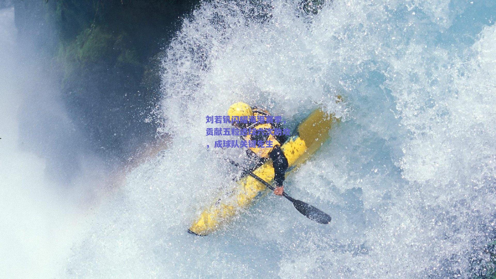 竞技宝官网_刘若钒闪耀海港赛季，贡献五粒进球六次助攻，成球队关键先生