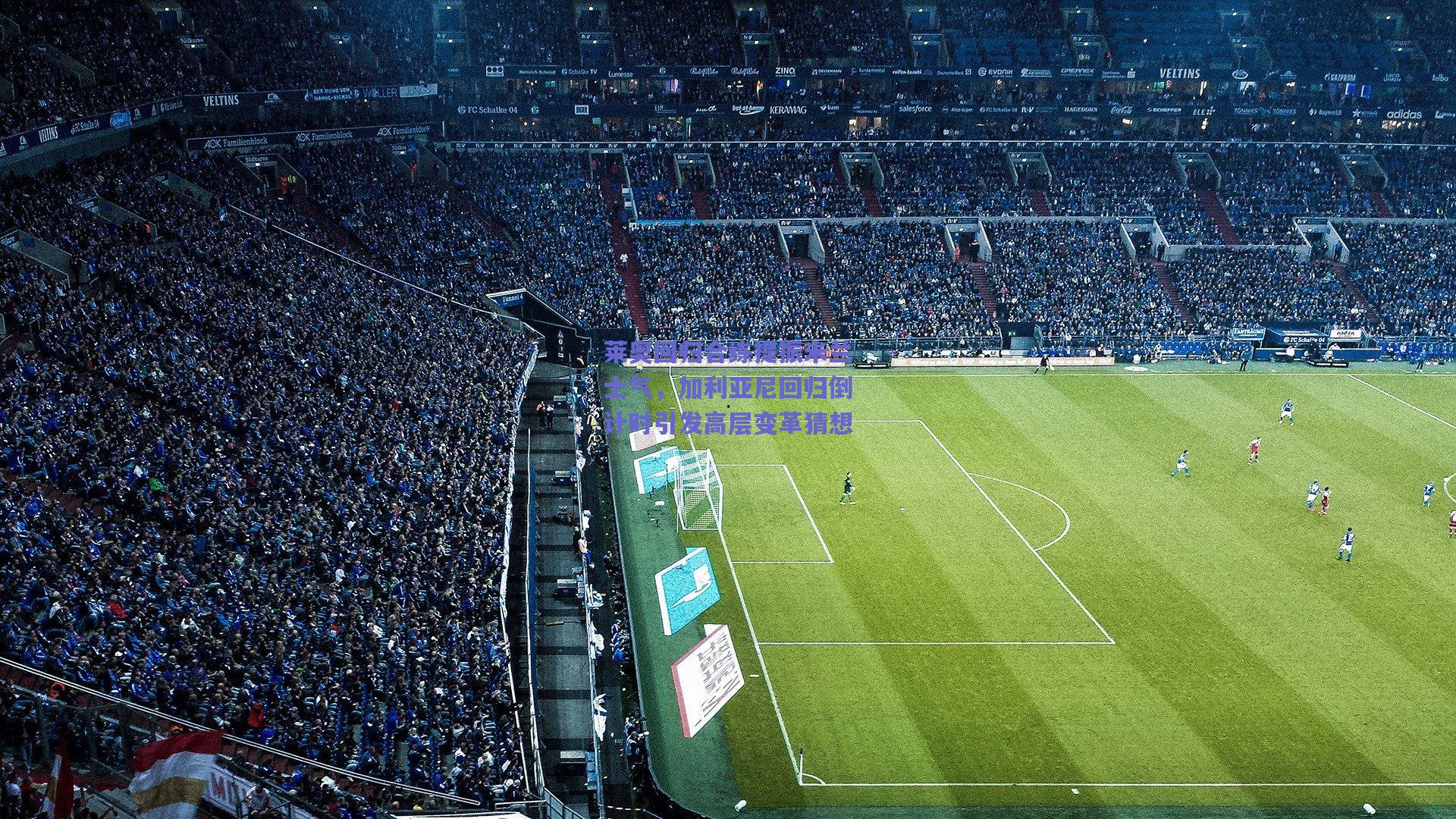 【竞技宝平台】莱奥回归合练提振米兰士气，加利亚尼回归倒计时引发高层变革猜想