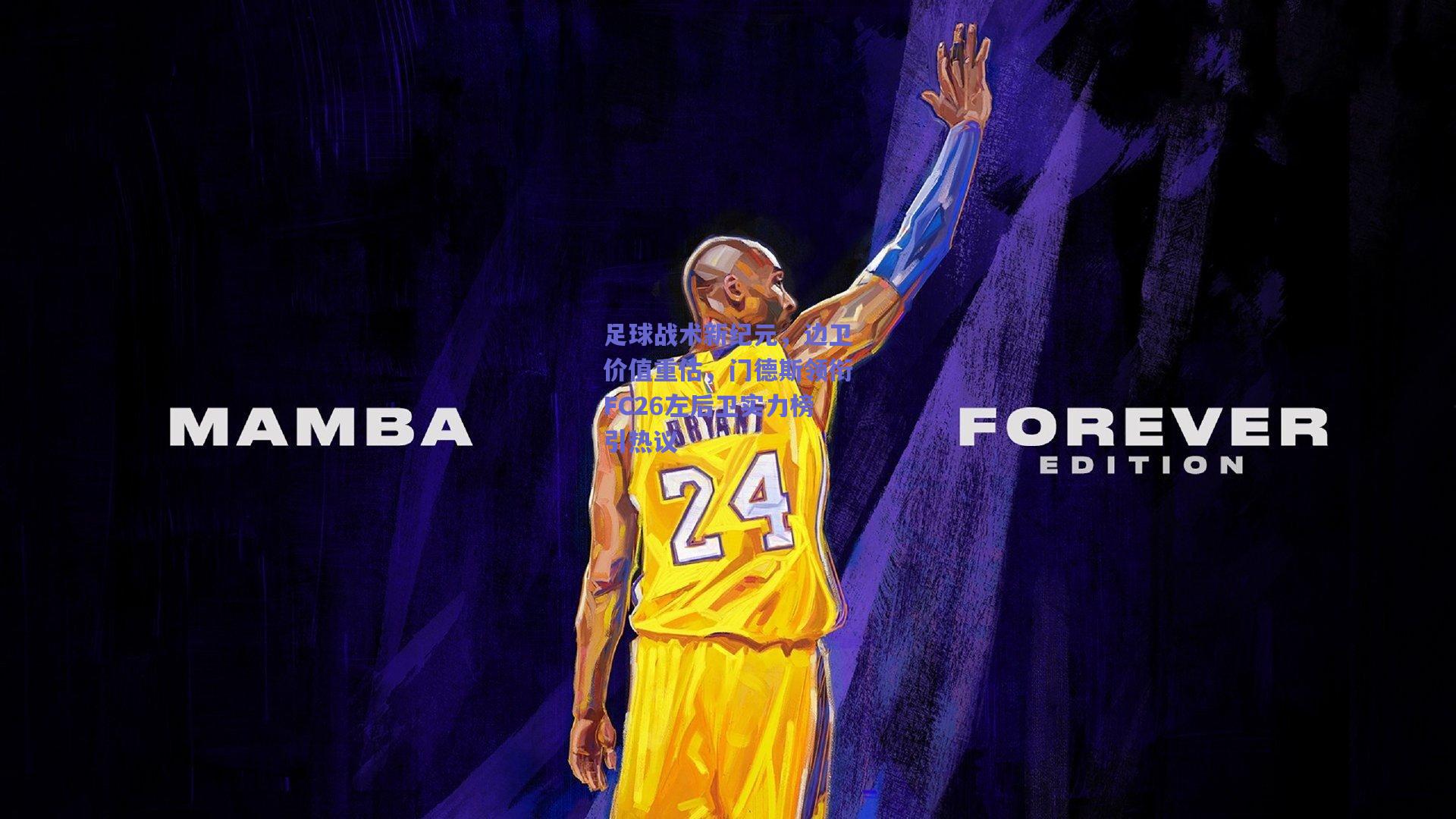 足球战术新纪元，边卫价值重估，门德斯领衔FC26左后卫实力榜引热议