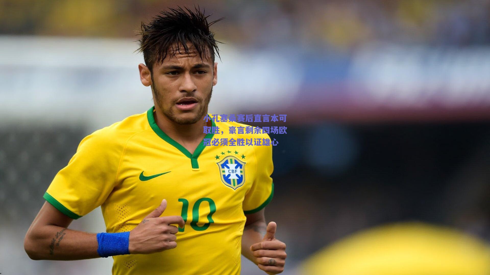 竞技宝-小孔塞桑赛后直言本可取胜，豪言剩余四场欧冠必须全胜以证雄心