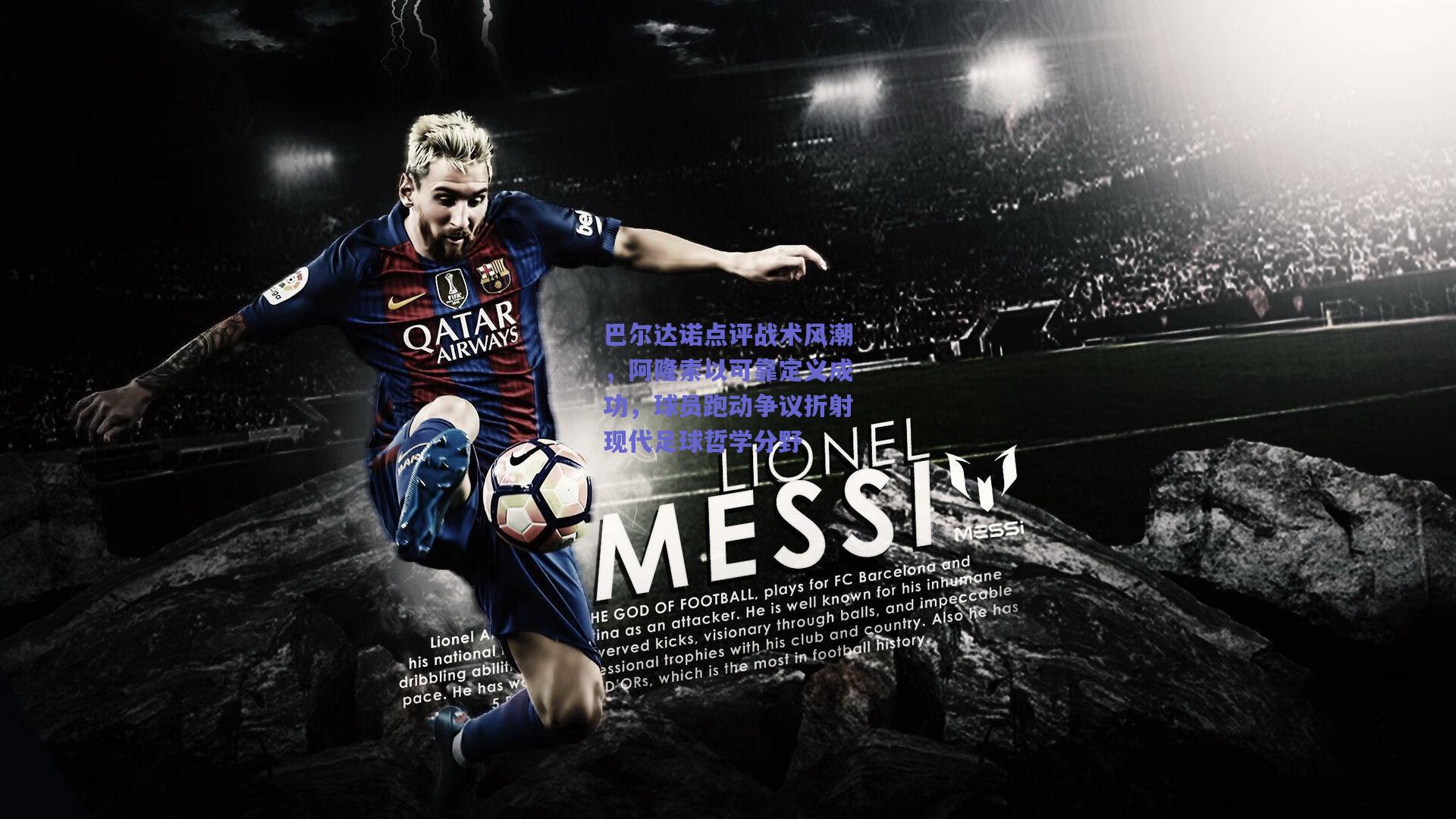 竞技宝：巴尔达诺点评战术风潮，阿隆索以可靠定义成功，球员跑动争议折射现代足球哲学分野