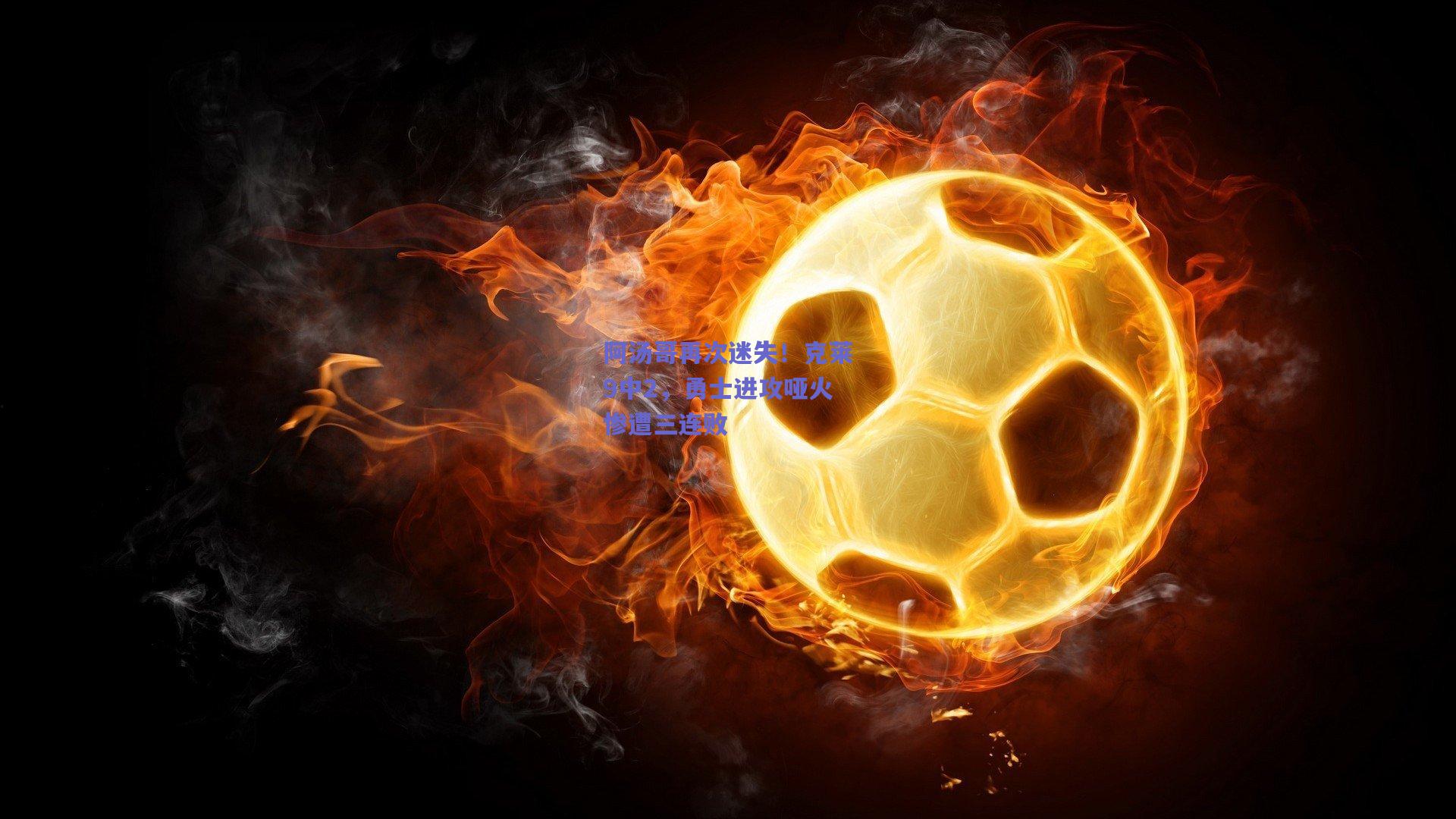 竞技宝平台_阿汤哥再次迷失！克莱9中2，勇士进攻哑火惨遭三连败