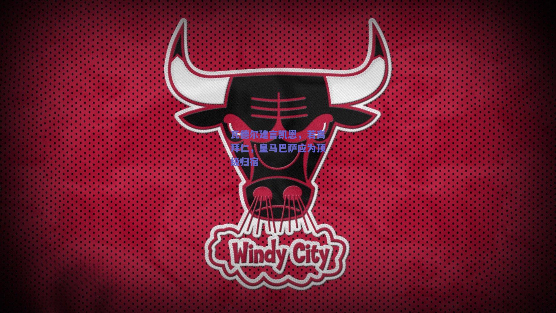 【竞技宝】瓦德尔建言凯恩，若离拜仁，皇马巴萨应为顶级归宿