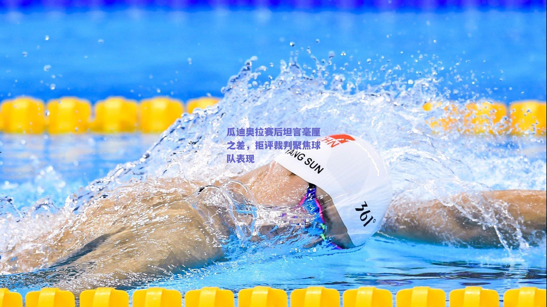 竞技宝-瓜迪奥拉赛后坦言毫厘之差，拒评裁判聚焦球队表现