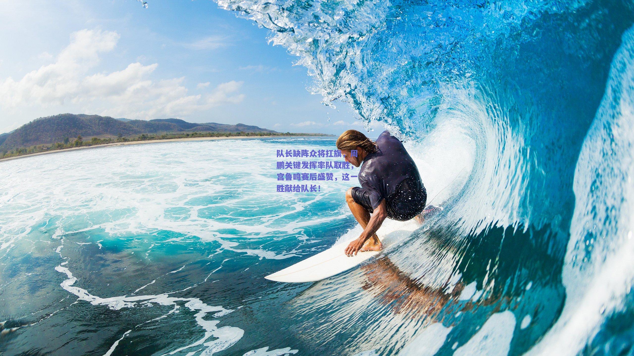 【竞技宝】队长缺阵众将扛旗，周鹏关键发挥率队取胜，宫鲁鸣赛后盛赞，这一胜献给队长！