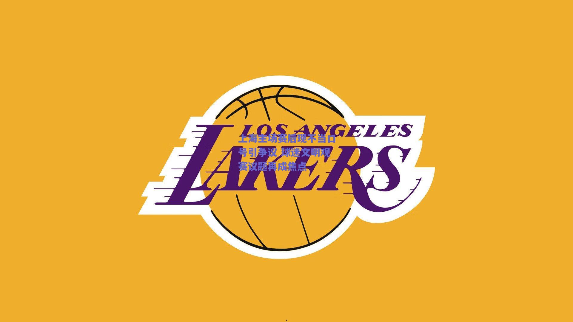 【竞技宝官网】上海主场赛后现不当口号引争议 球迷文明观赛议题再成焦点