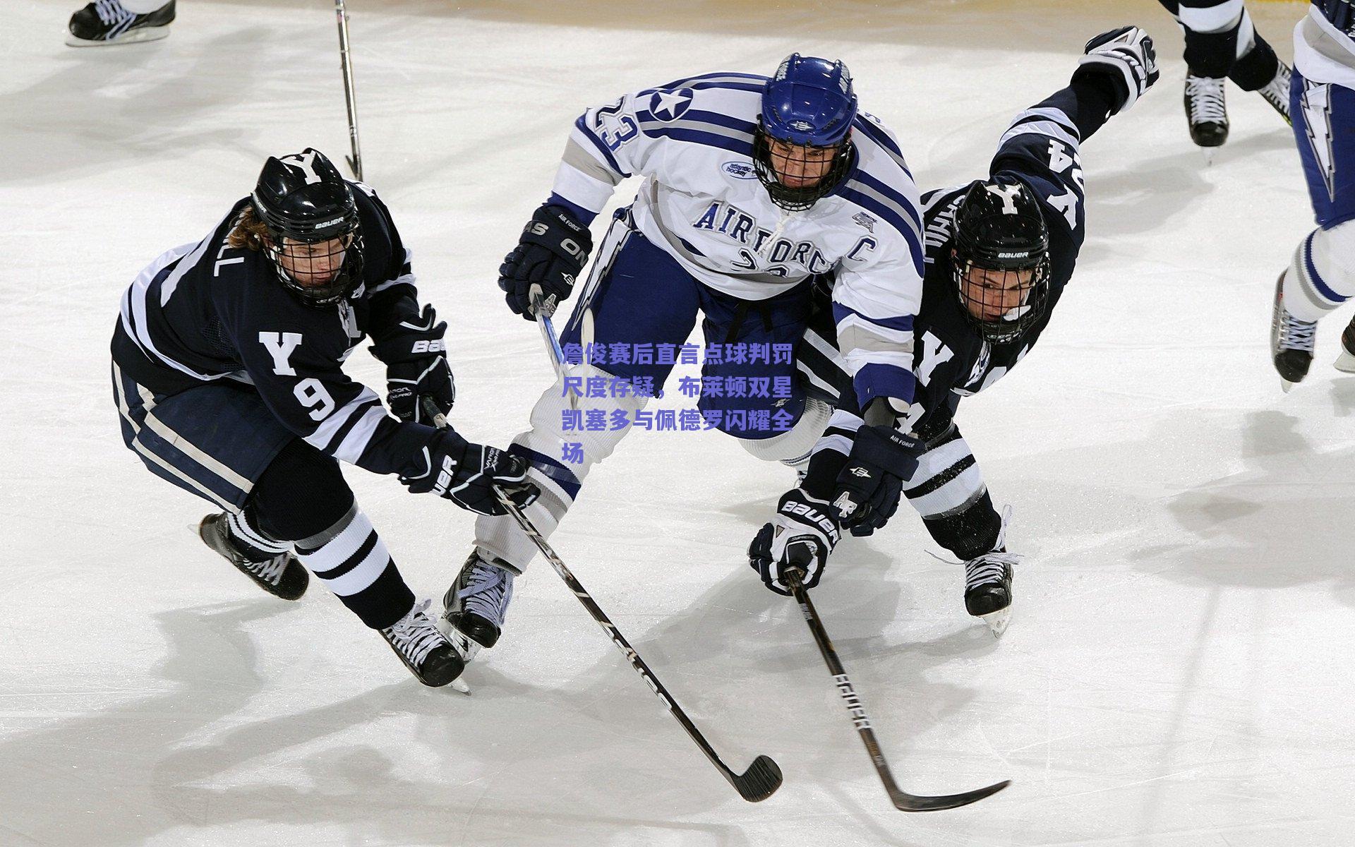 竞技宝_詹俊赛后直言点球判罚尺度存疑，布莱顿双星凯塞多与佩德罗闪耀全场