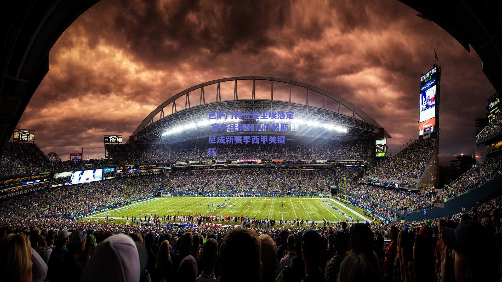 巴萨门将位置尘埃落定 官方注册确认什琴斯尼成新赛季西甲关键一环