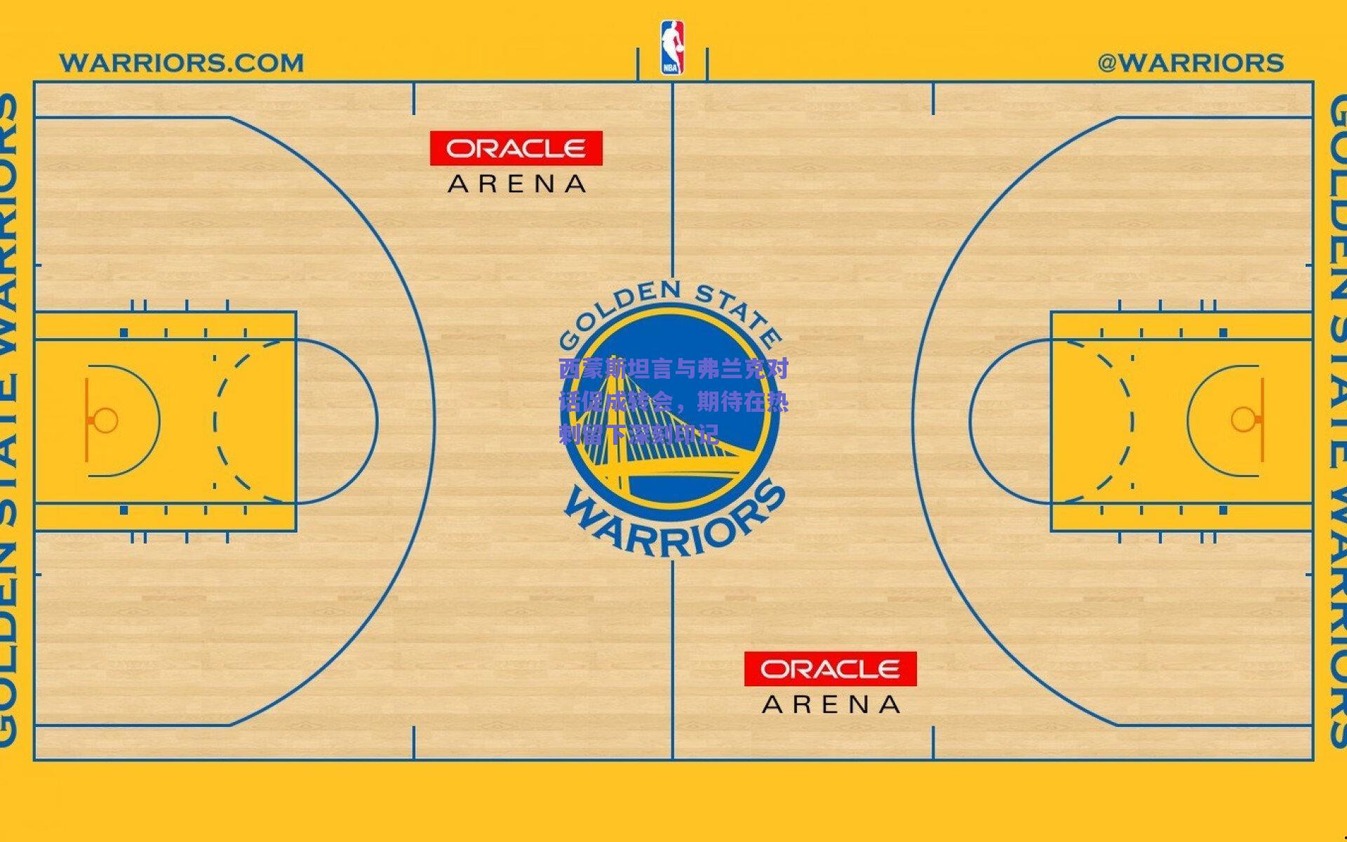 西蒙斯坦言与弗兰克对话促成转会,期待在热刺留下深刻印记
