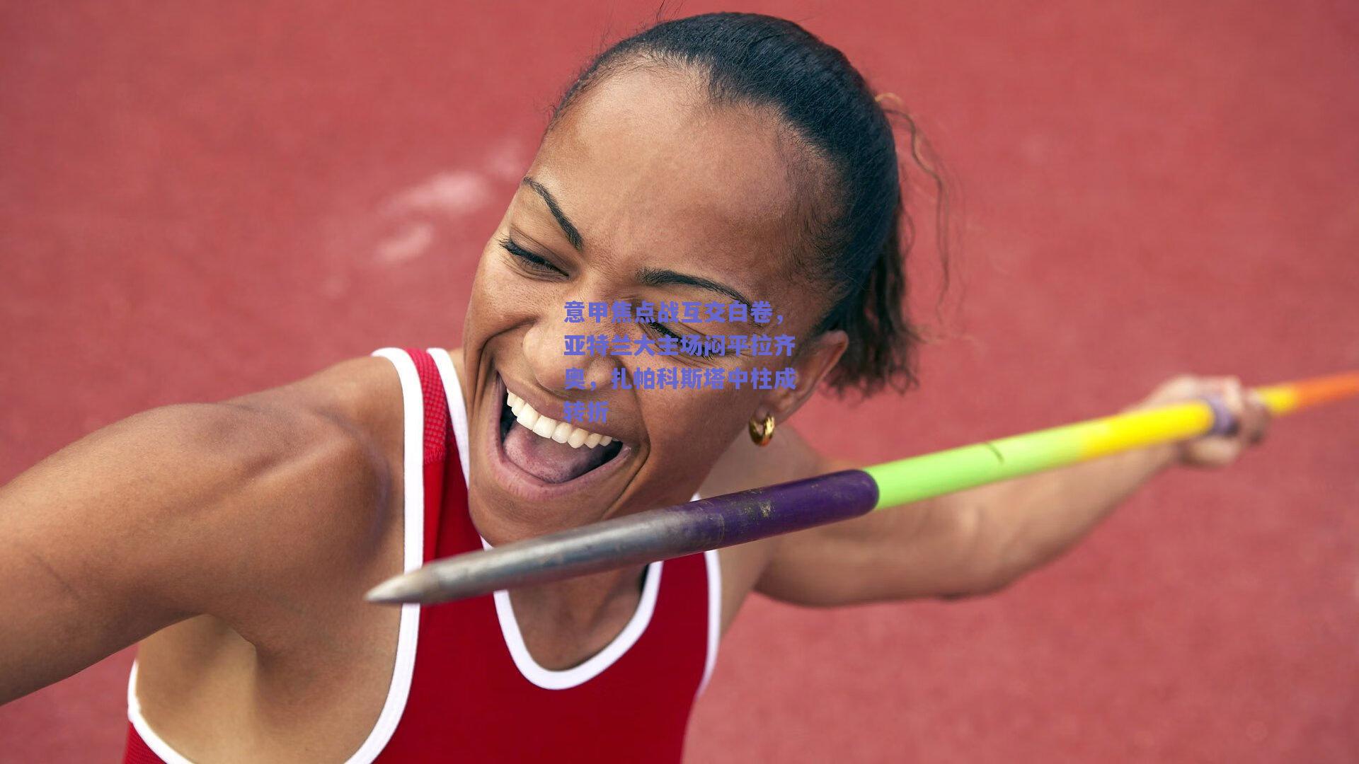 意甲焦点战互交白卷，亚特兰大主场闷平拉齐奥，扎帕科斯塔中柱成转折