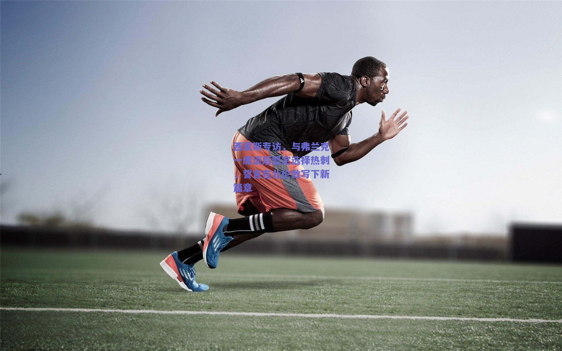 【竞技宝电竞】西蒙斯专访，与弗兰克一席谈后坚定选择热刺，誓言在北伦敦写下新篇章