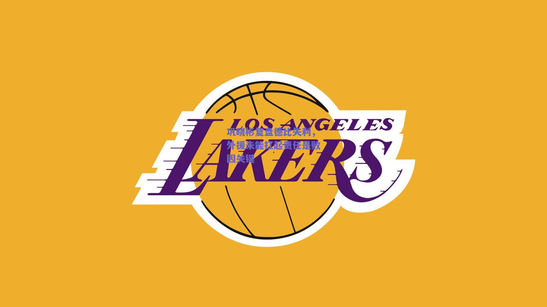 竞技宝_巩晓彬复盘德比失利，外援未能扛起责任是败因关键