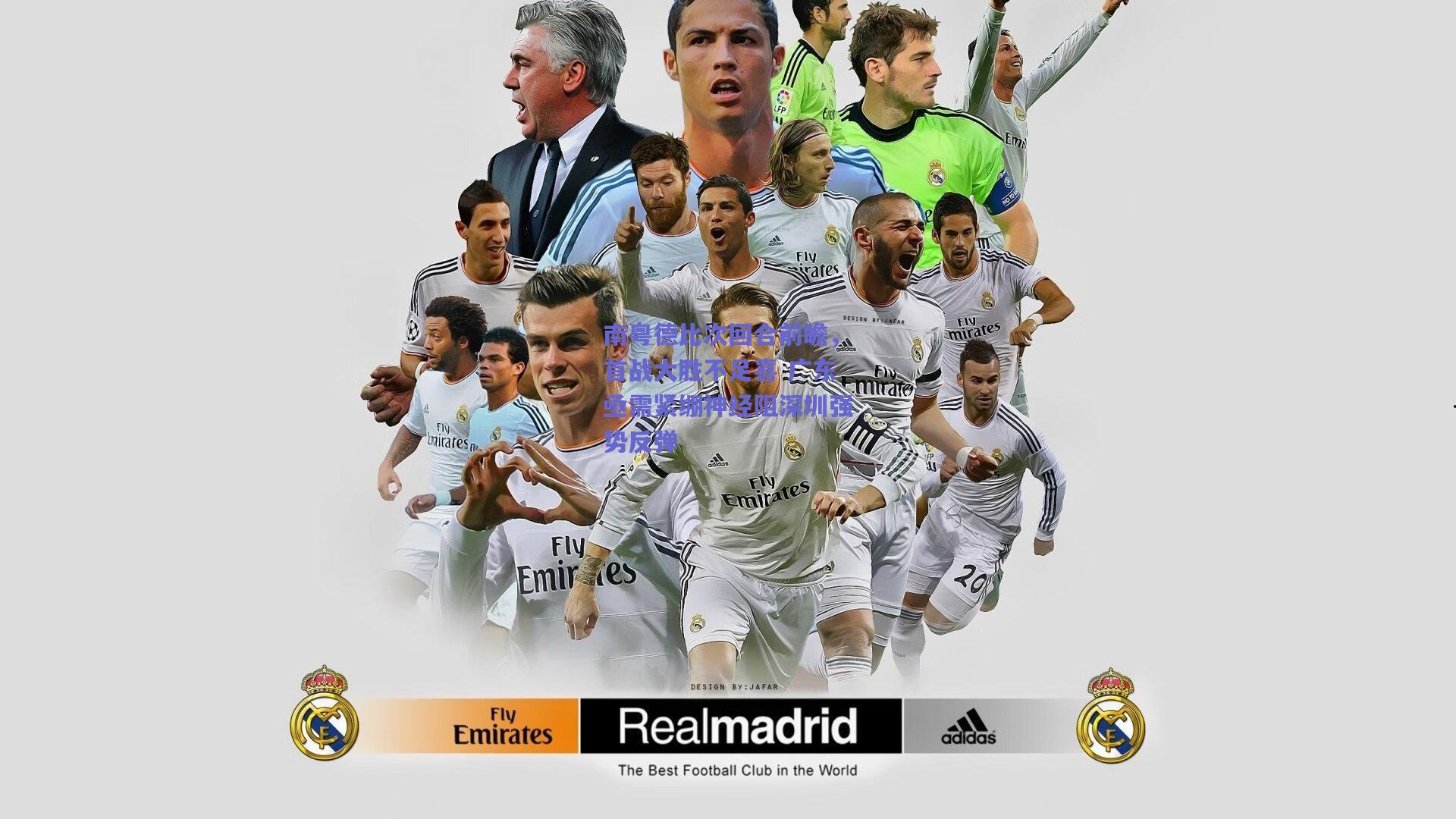 【竞技宝官网】南粤德比次回合前瞻，首战大胜不足喜 广东亟需紧绷神经阻深圳强势反弹