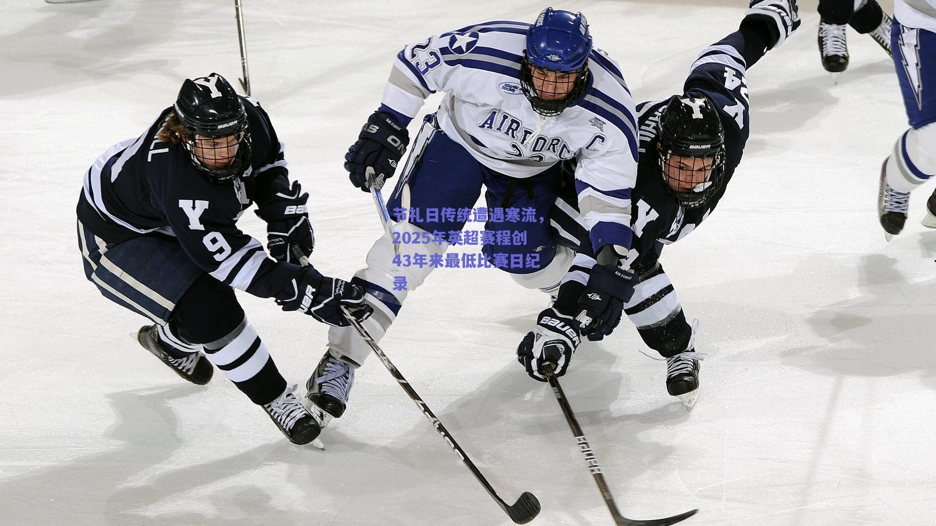 竞技宝官网-节礼日传统遭遇寒流，2025年英超赛程创43年来最低比赛日纪录