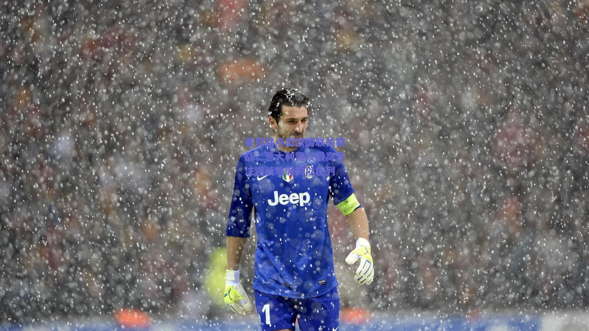 【竞技宝官网】曼奇尼点出欧国联关键战，意大利需以最高专注迎战难缠的以色列