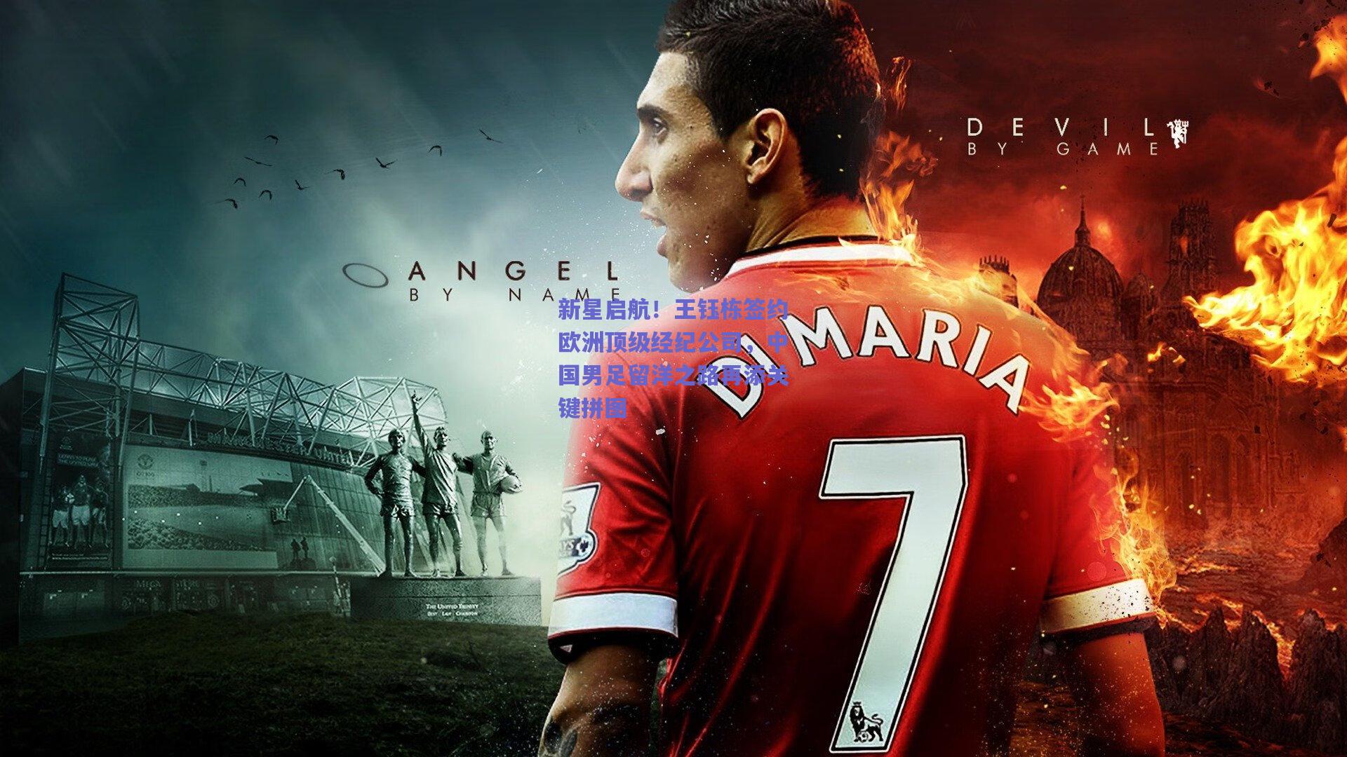 新星启航！王钰栋签约欧洲顶级经纪公司，中国男足留洋之路再添关键拼图