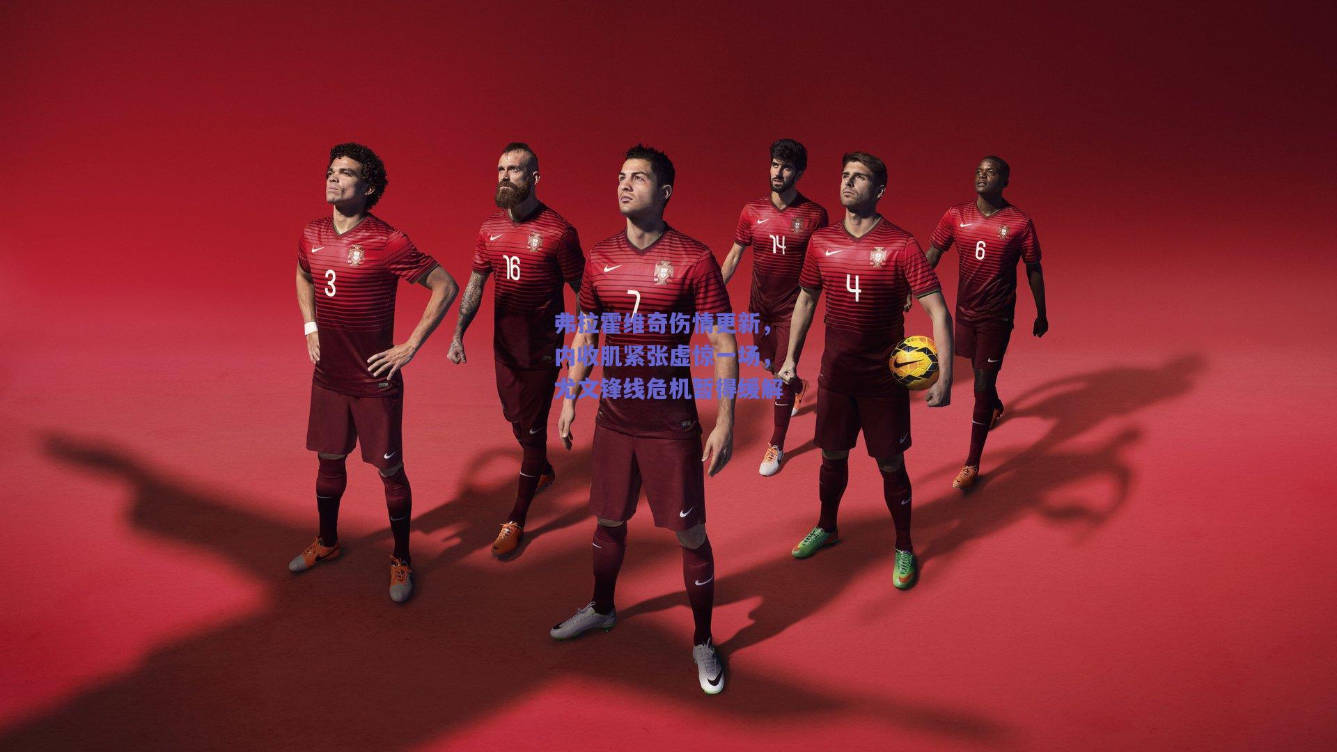 弗拉霍维奇伤情更新，内收肌紧张虚惊一场，尤文锋线危机暂得缓解