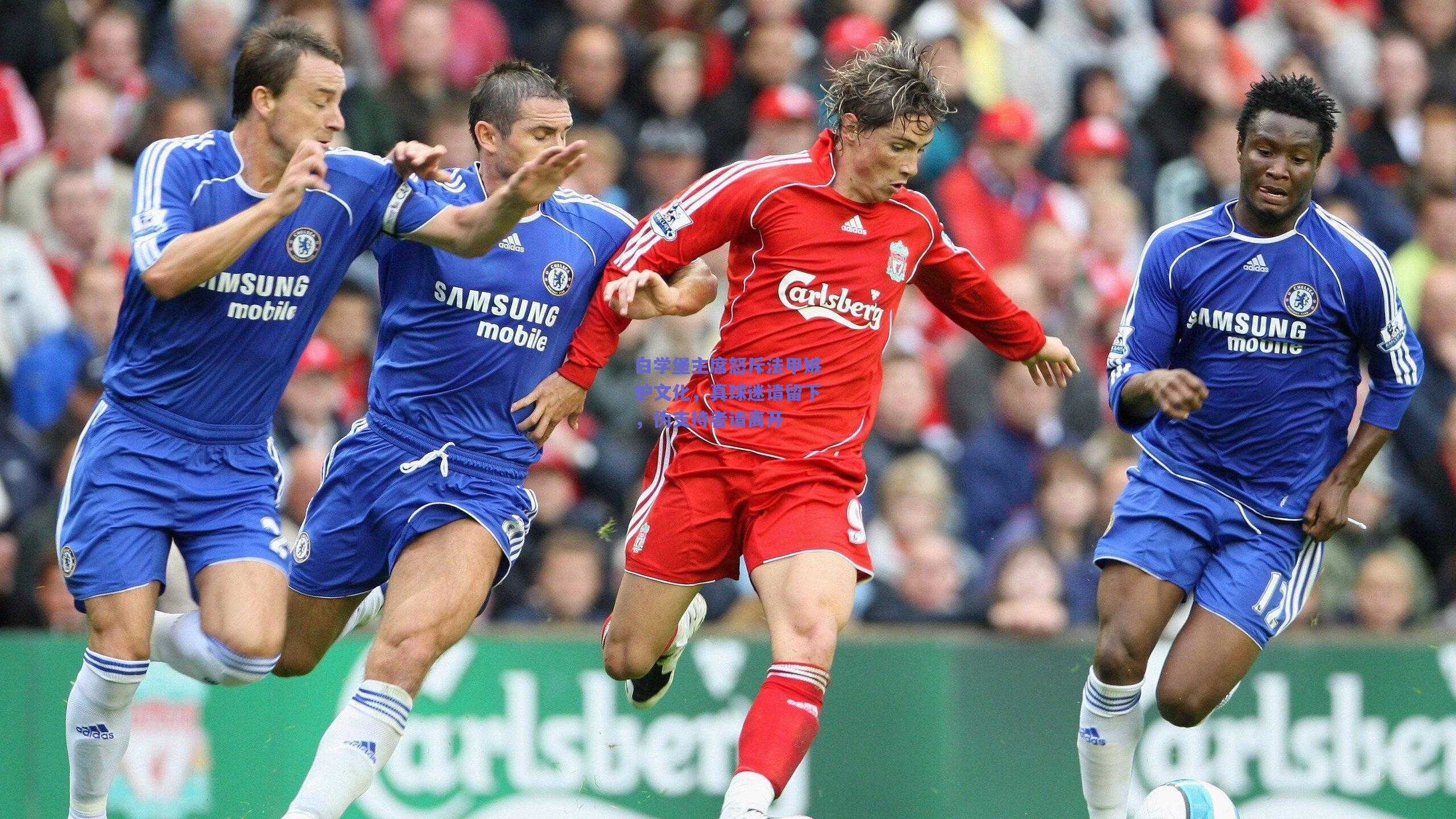 白学堡主席怒斥法甲嫉妒文化，真球迷请留下，伪支持者请离开