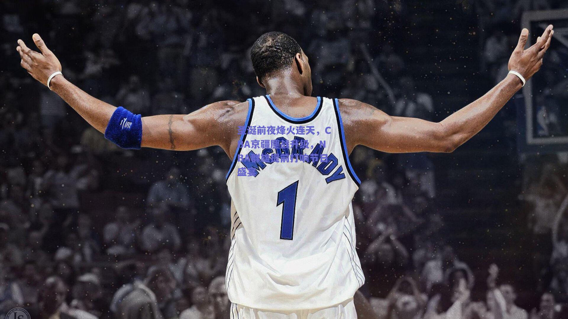 圣诞前夜烽火连天，CBA京疆鏖战升级，NBA群雄提前打响节日盛宴