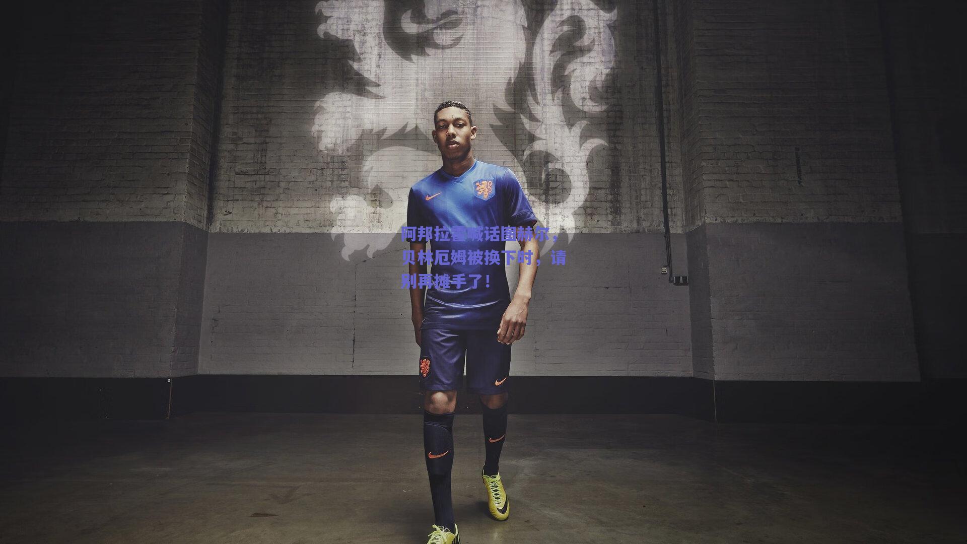 阿邦拉霍喊话图赫尔,贝林厄姆被换下时,请别再摊手了!