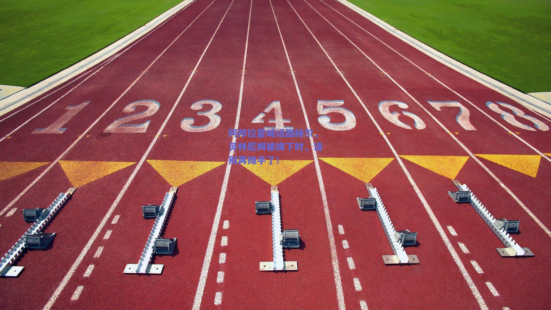 阿邦拉霍喊话图赫尔,贝林厄姆被换下时,请别再摊手了!