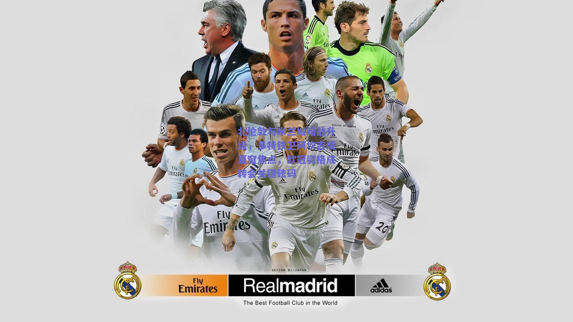 北伦敦与米兰城暗战升级，多特铁卫阿坎吉成夏窗焦点，欧冠资格成转会关键砝码