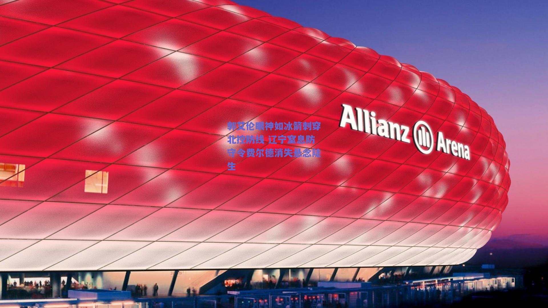 竞技宝电竞|郭艾伦眼神如冰箭刺穿北控防线 辽宁窒息防守令费尔德消失悬念陡生