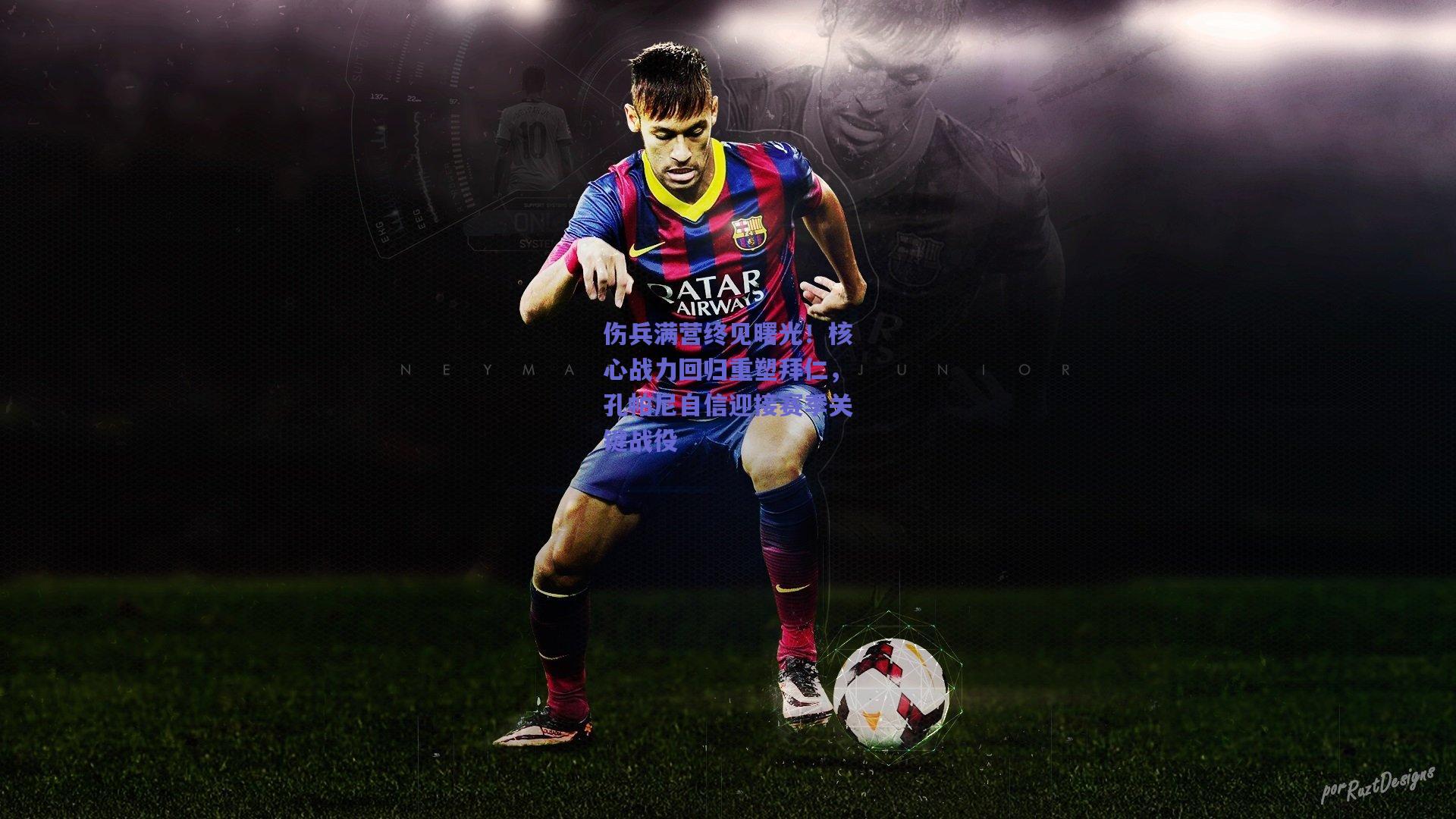 竞技宝电竞-伤兵满营终见曙光！核心战力回归重塑拜仁，孔帕尼自信迎接赛季关键战役