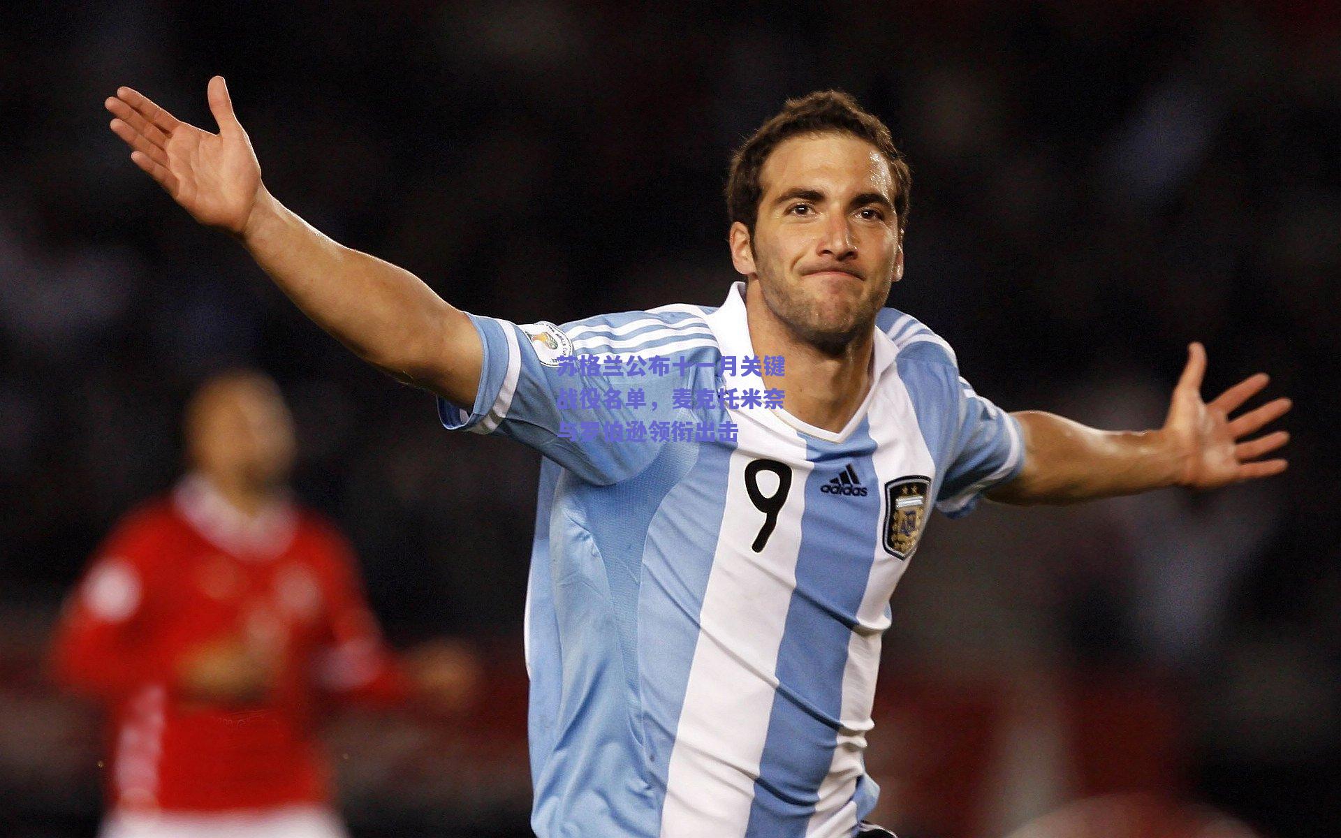 竞技宝电竞|苏格兰公布十一月关键战役名单，麦克托米奈与罗伯逊领衔出击