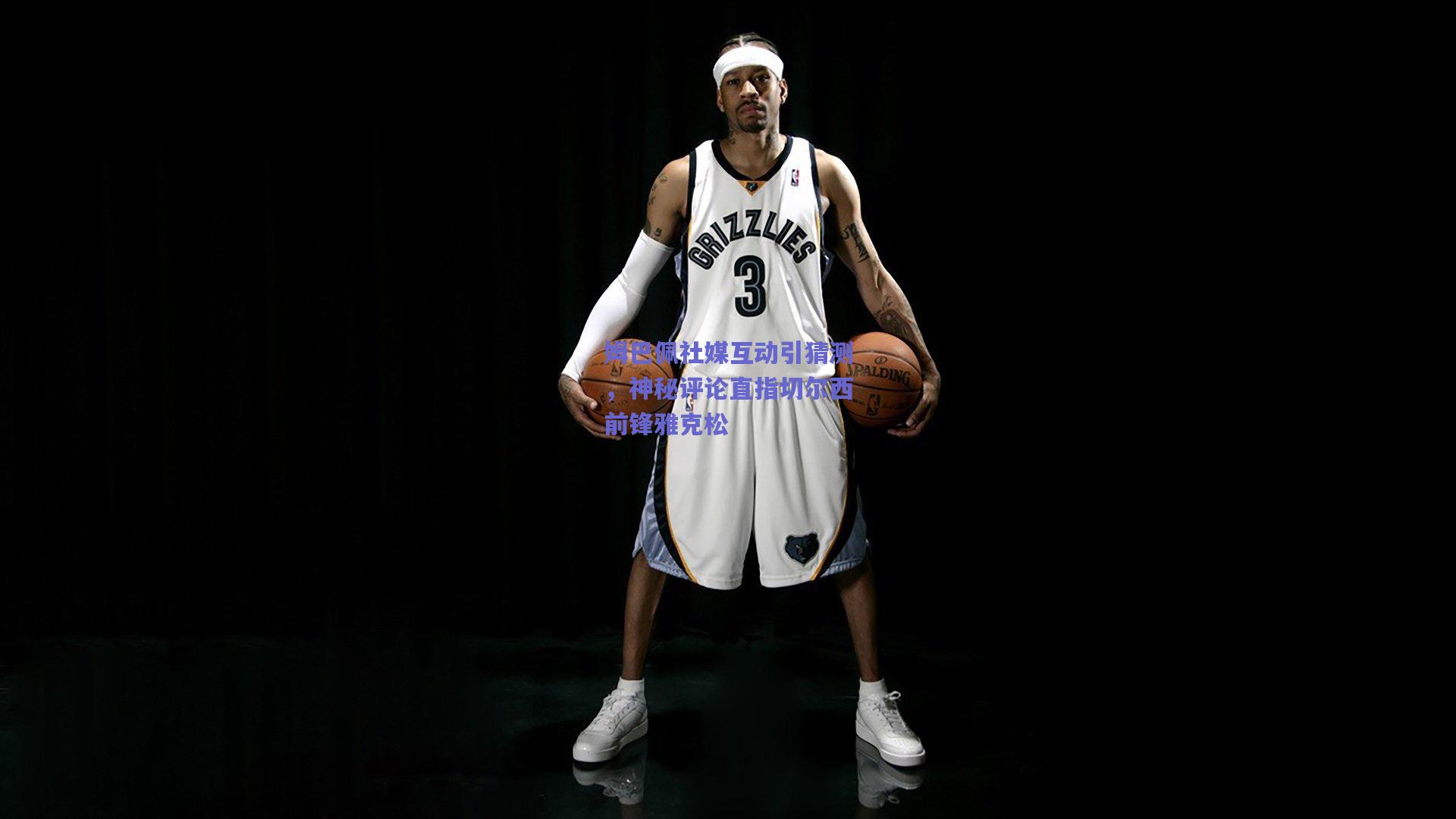 姆巴佩社媒互动引猜测,神秘评论直指切尔西前锋雅克松