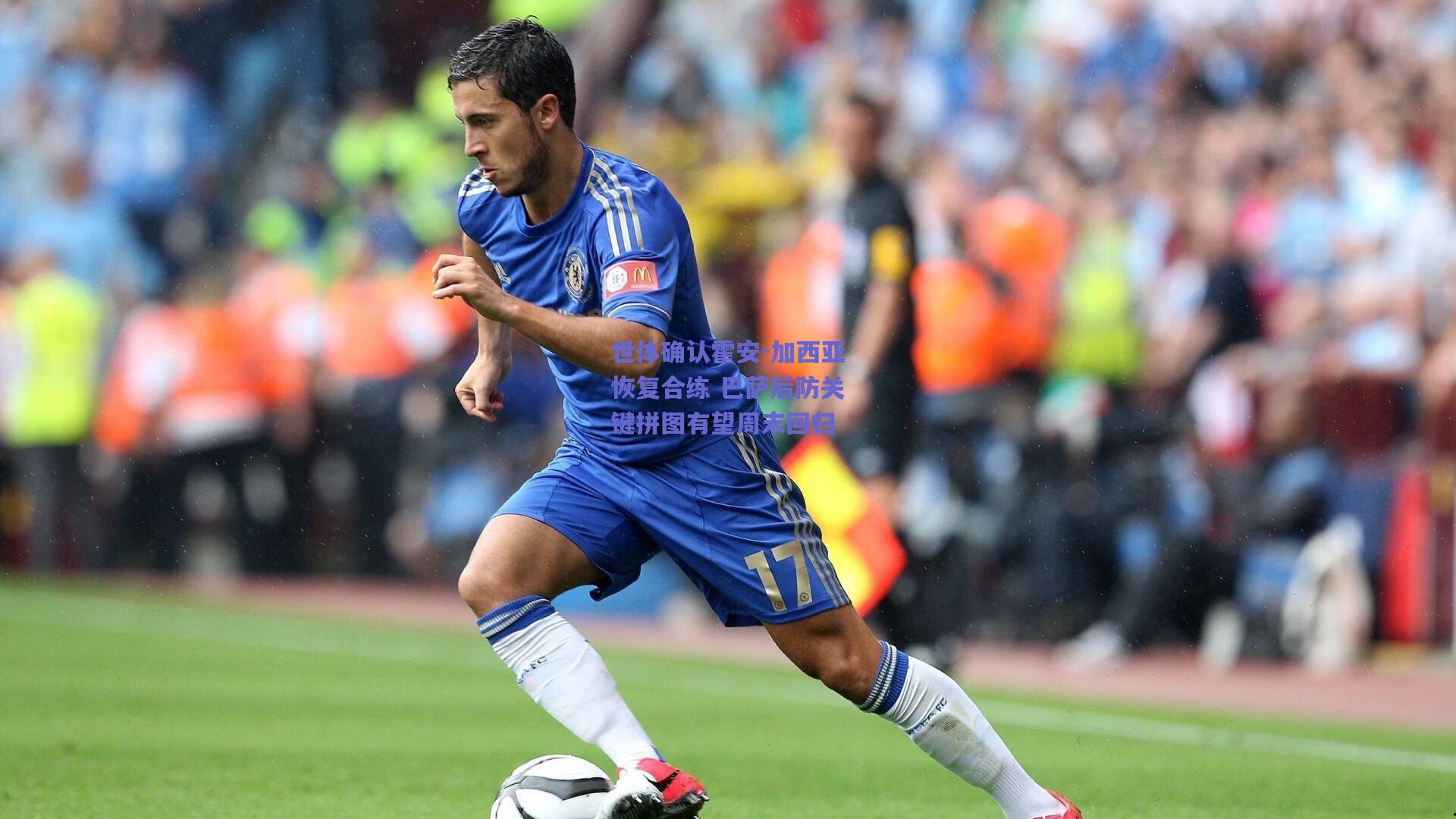 世体确认霍安-加西亚恢复合练 巴萨后防关键拼图有望周末回归